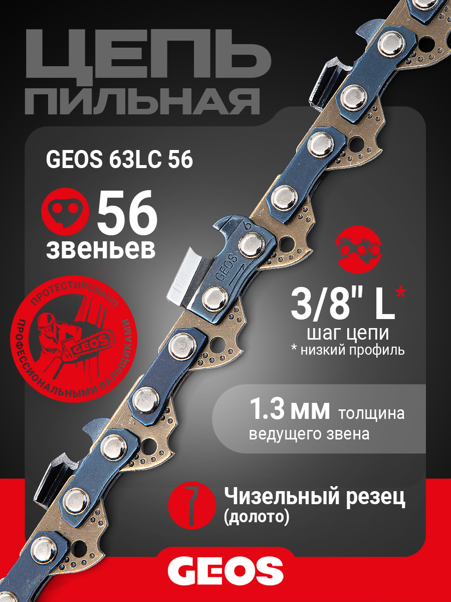 ЦепьпильнаяGEOS63LC56(16",3/8"Low,1.3мм,56звеньев,долото)260010