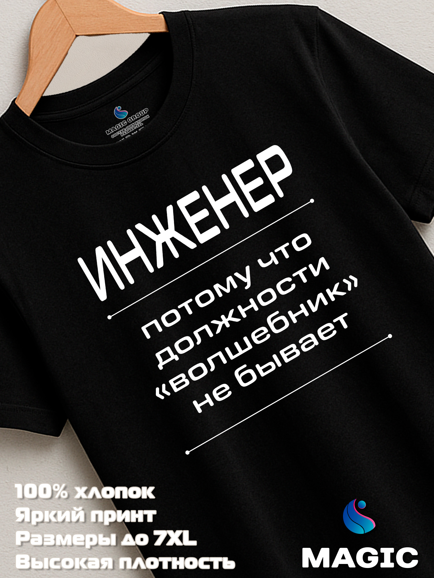Футболка с принтом хлопковая Инженер Волшебник