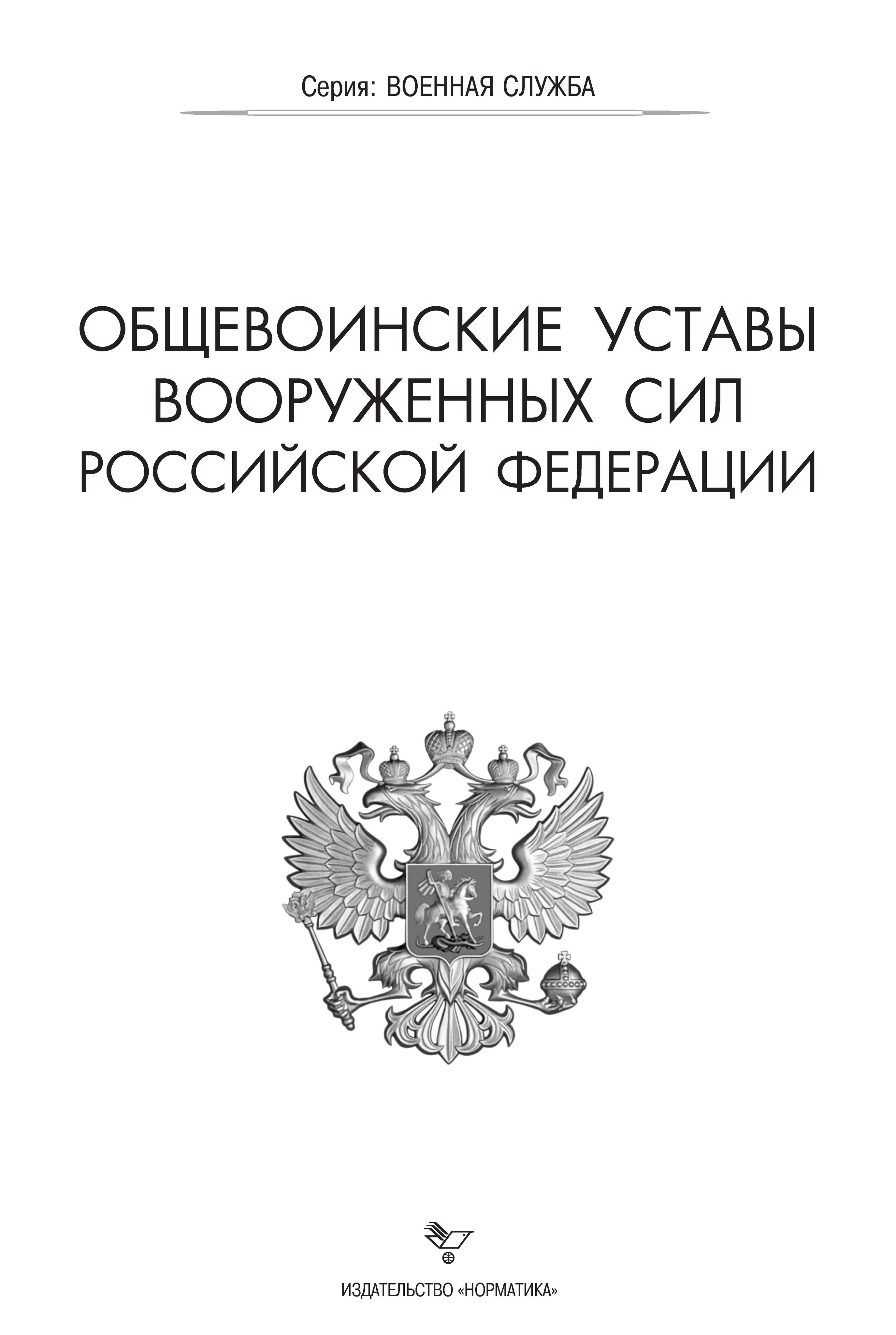 Комплект военнослужащего 2026 Общевоинские уставы, О статусе военнослужащих, О воинской обязанности, Положение о порядке прохождения | Military Serviceman's Kit 2026 - Ozon image 5