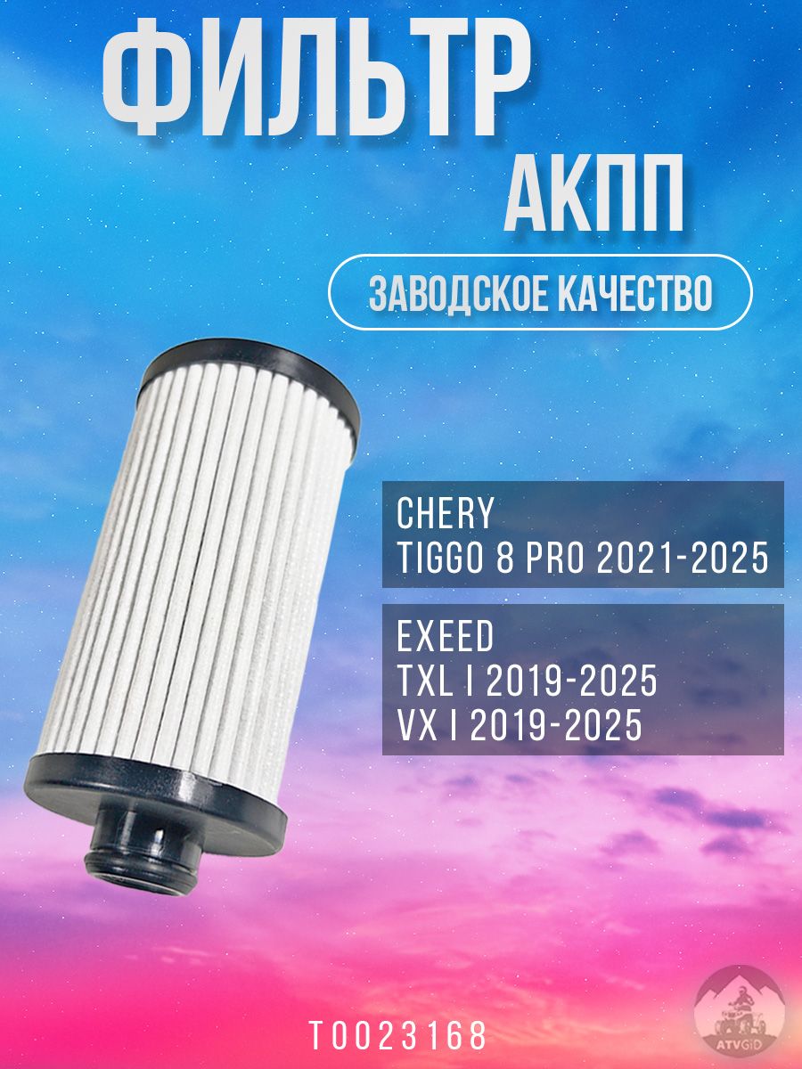 ФильтрАКППарт.T0023168,1шт.