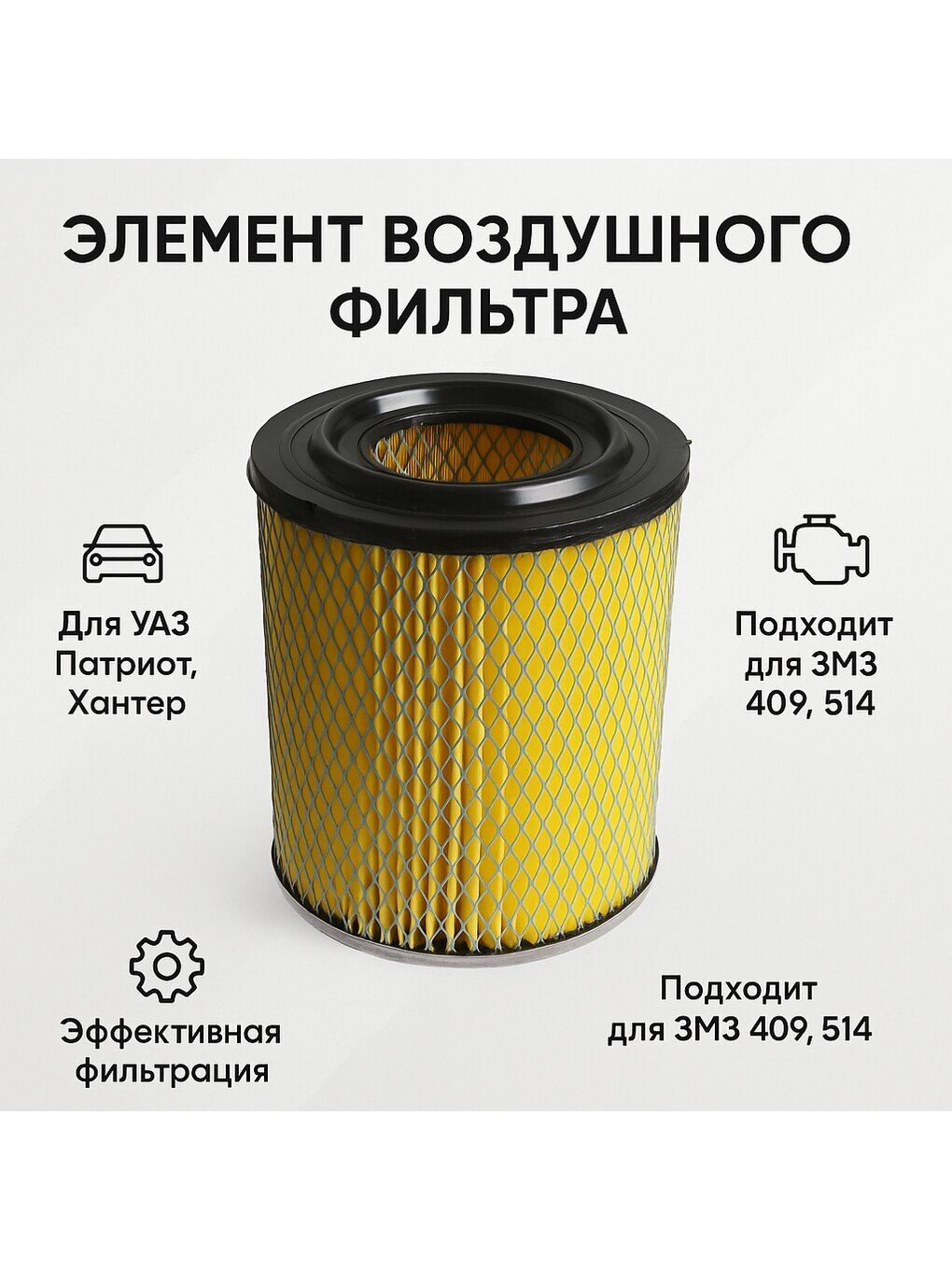 ФИЛЬТР ВОЗДУШНЫЙ (ДЛЯ А/М УАЗ ПАТРИОТ, ХАНТЕР, ДВ. ЗМЗ 409, ЕВРО 4,5)