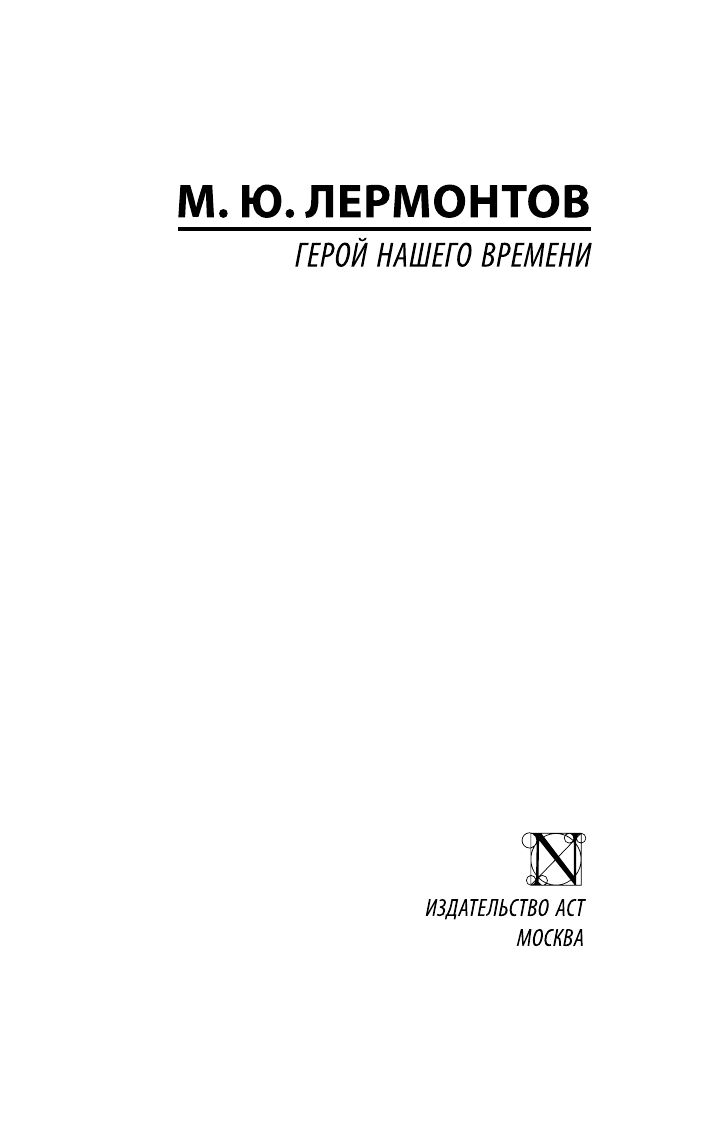 Герой нашего времени | Hero of Our Time - Ozon image 4