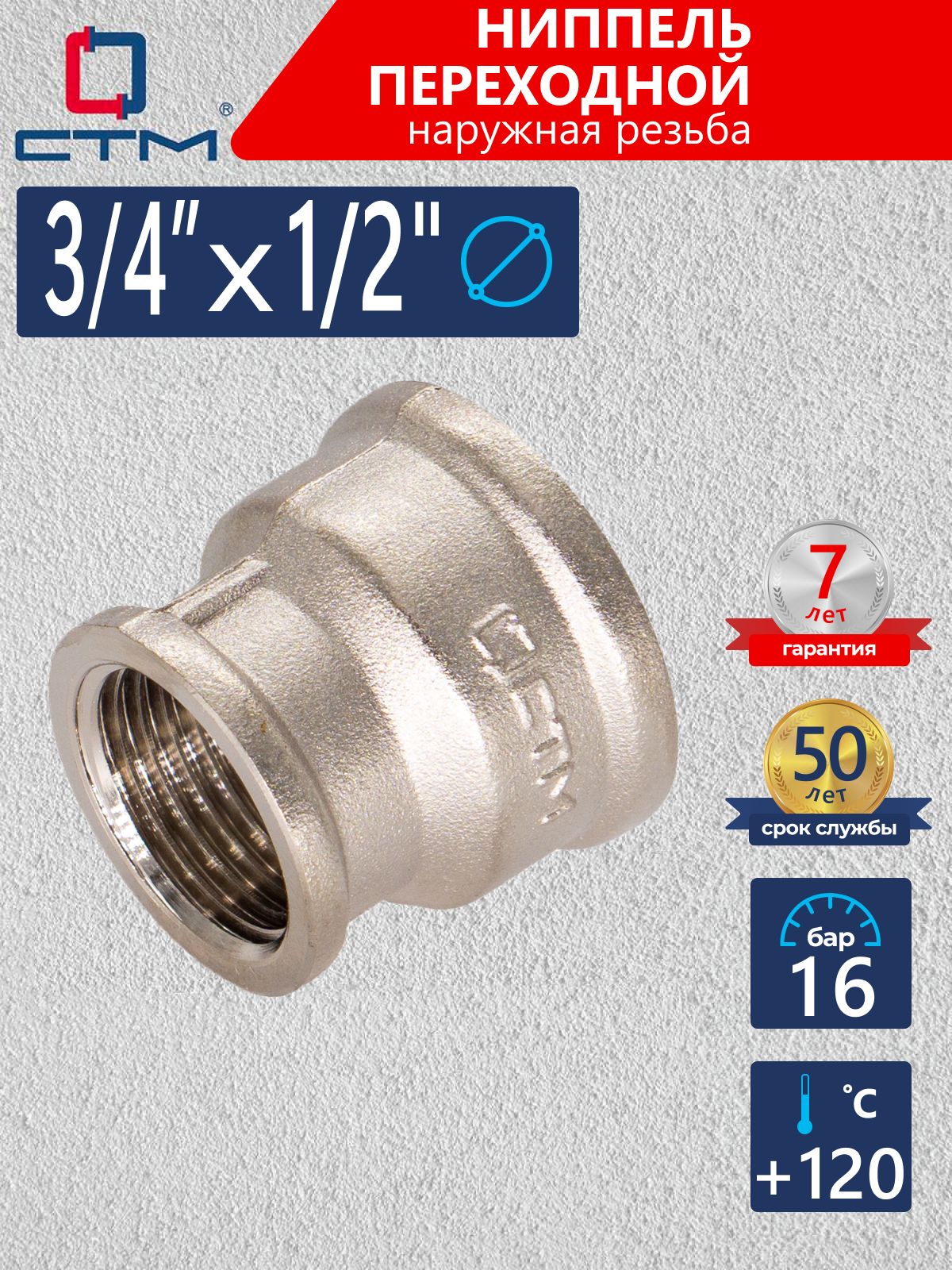 Муфта3/4"х1/2"переходнаядлятрубывнутренняярезьбаCTM