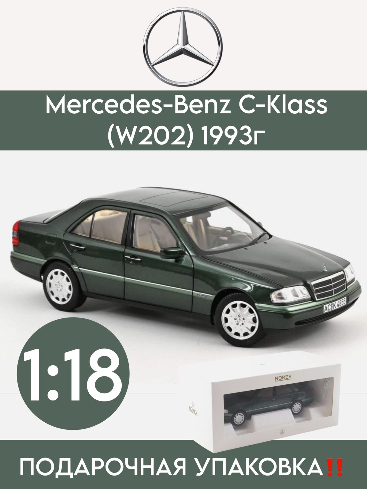 МасштабнаямодельMercedes-BenzC-Klass(W202)1993г.Norev/1:18/цветMalachiteGreenMetallic