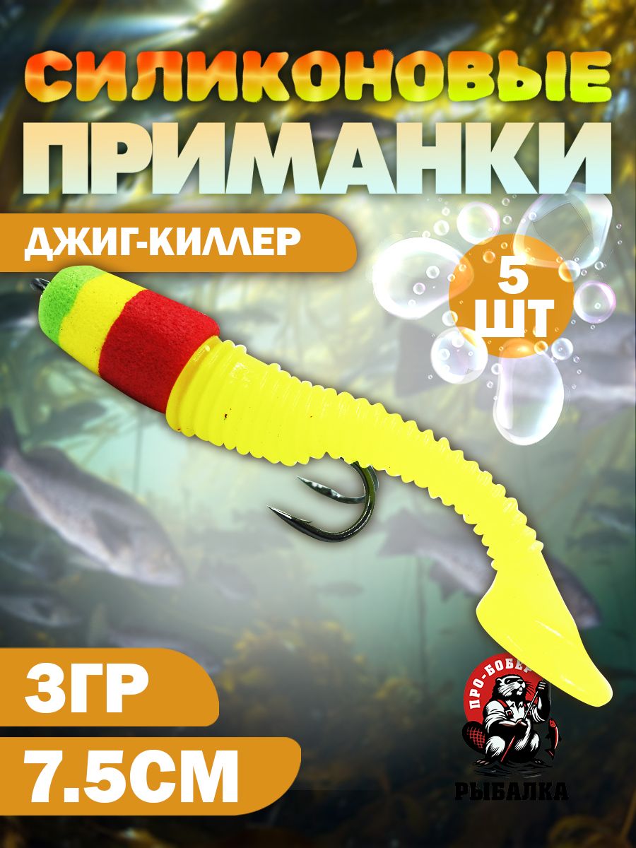 МягкаяприманкадлярыбалкиДжиг-киллер5шт,3гр/Нахищнуюрыбу