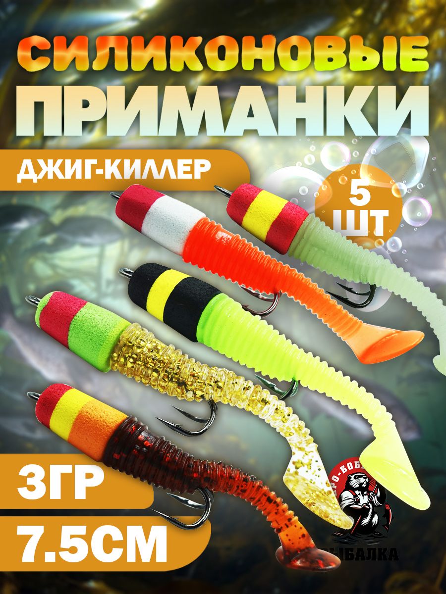 МягкаяприманкадлярыбалкиДжиг-киллер5шт,3гр/Нахищнуюрыбу