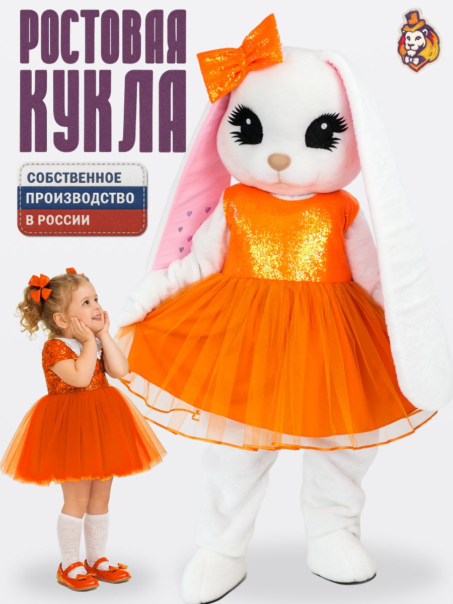 Ростовая кукла Зайка Лолли Белая в платье Апельсинка