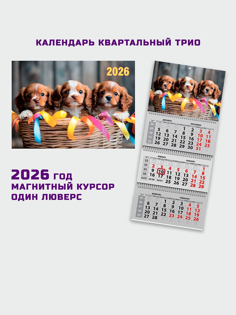 КвартальныйкалендарьТРИО2026год"Щенки",смагнитнымкурсором