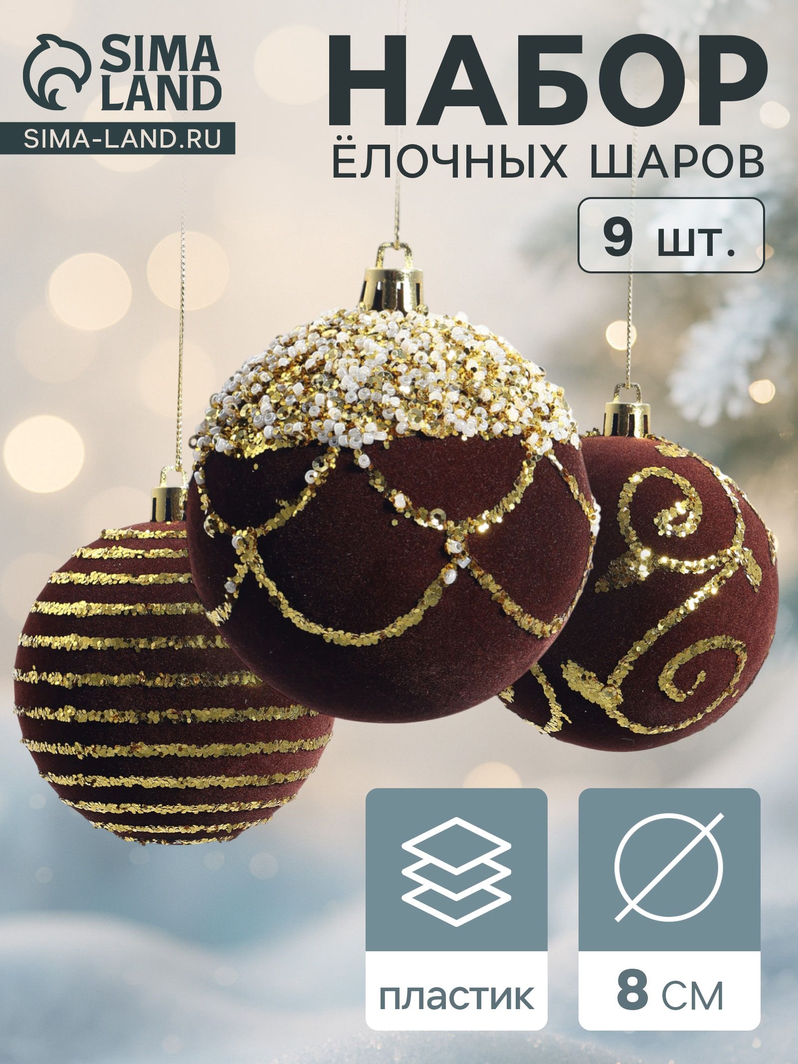 Ёлочные шары набор 9 шт. Бархат. Фестиваль , d 8 см, завитки, коричневые