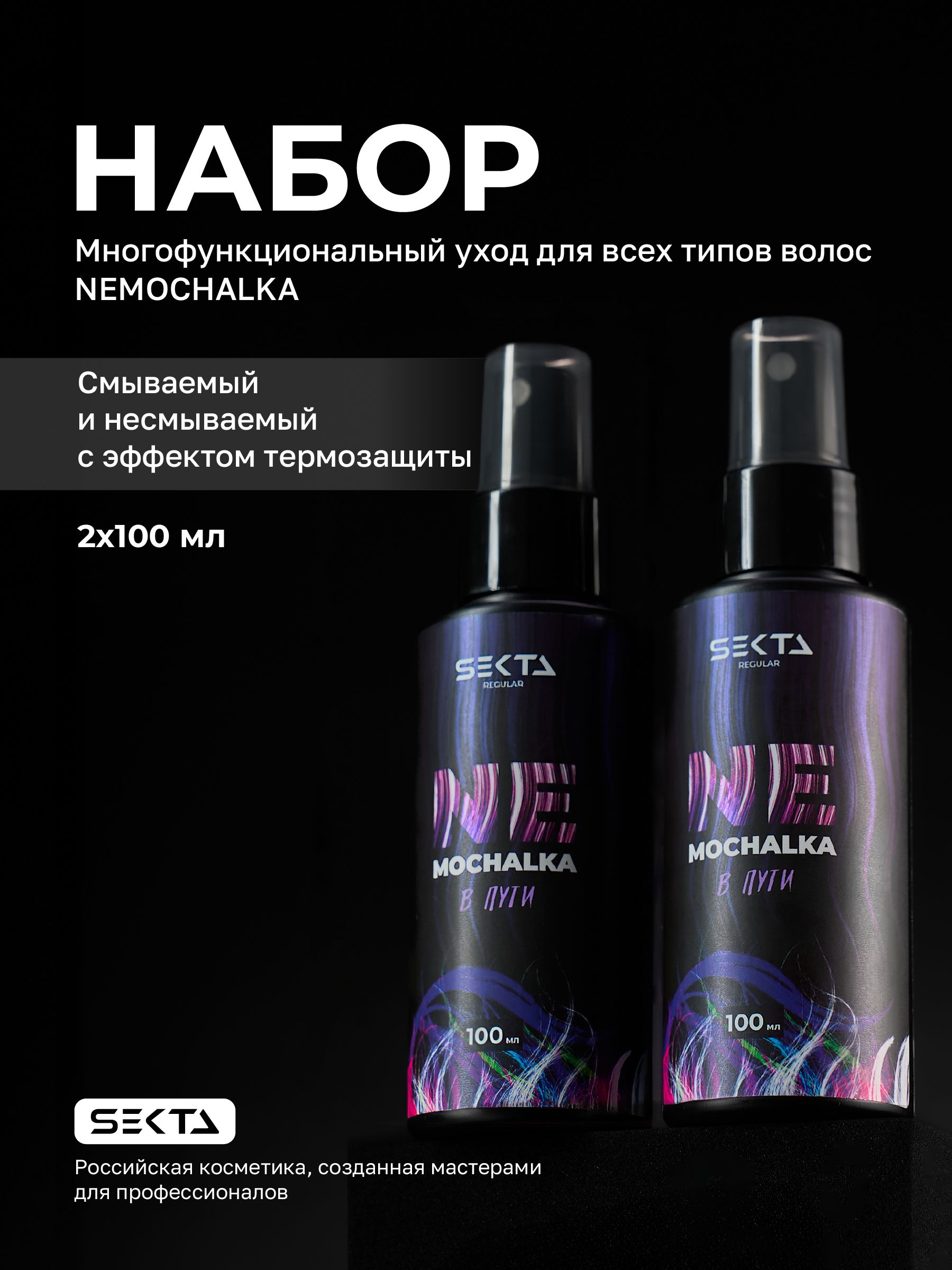 НабормногофункциональныйуходспрейдлявсехтиповволосNEMOCHALKAотHairSekta(200мл)