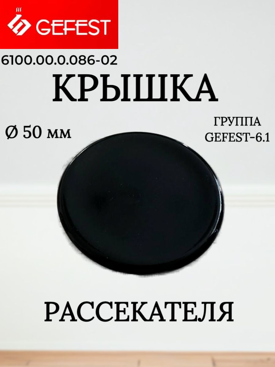 Крышка горелки (колпачок) малая 49 мм для газовой плиты Gefest (NAR6100.00.0.086-02)