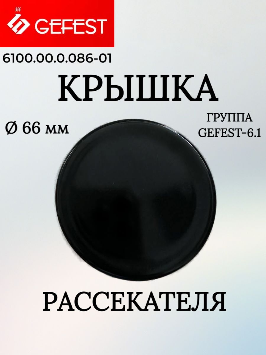 Крышка горелки (колпачок) средняя 67 мм для газовой плиты Gefest (NAR6100.00.0.086-01)