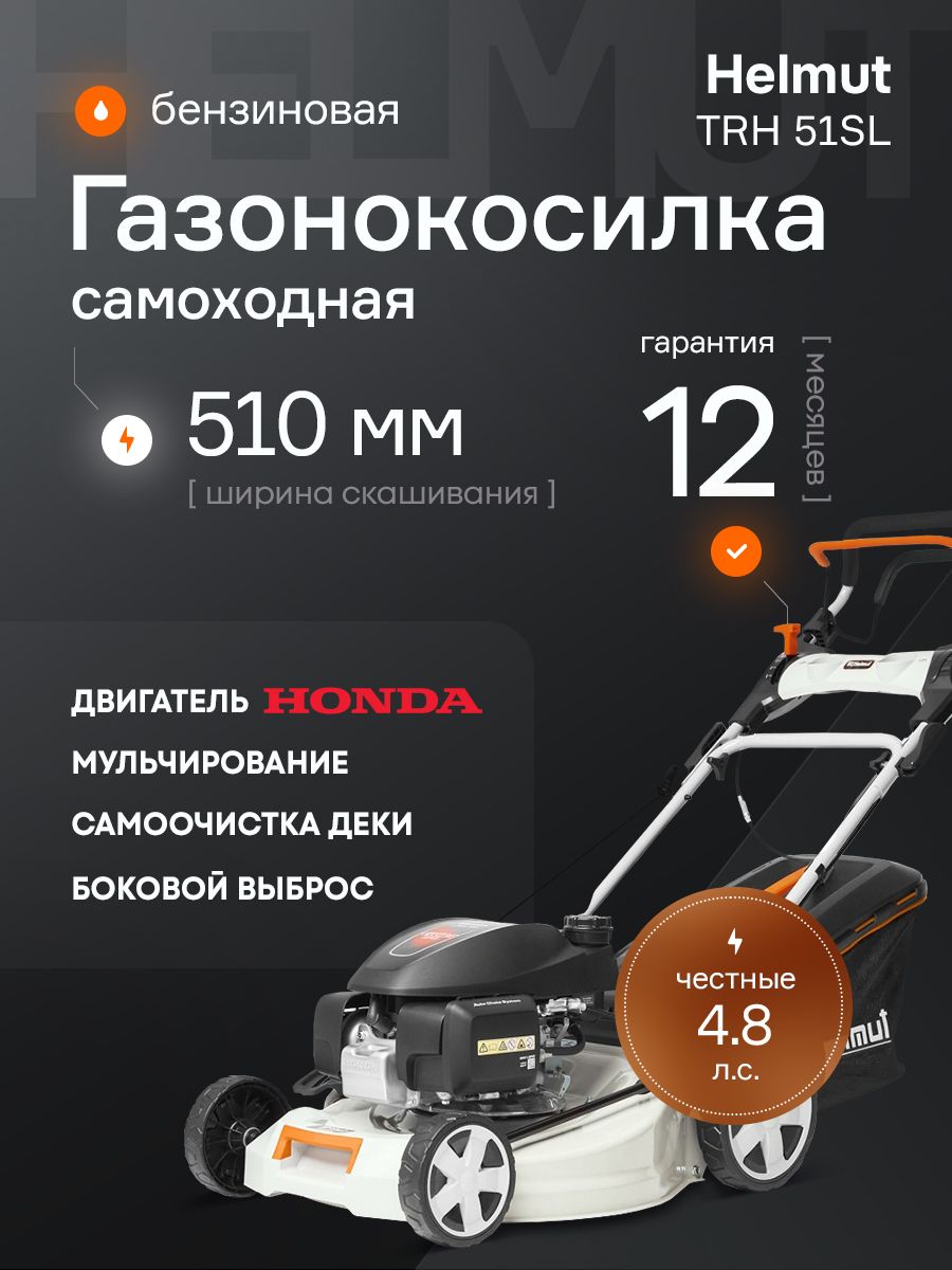 ГазонокосилкабензиноваясамоходнаяHelmutTRH51SLсдвигателемHonda.Ширинаскашивания51см.