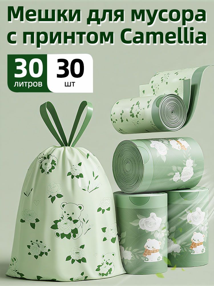 МешокдлямусораCamellia,бытовойоченьтолстыйдезодорантсароматом,кухонныйпластиковыйпакет30шт
