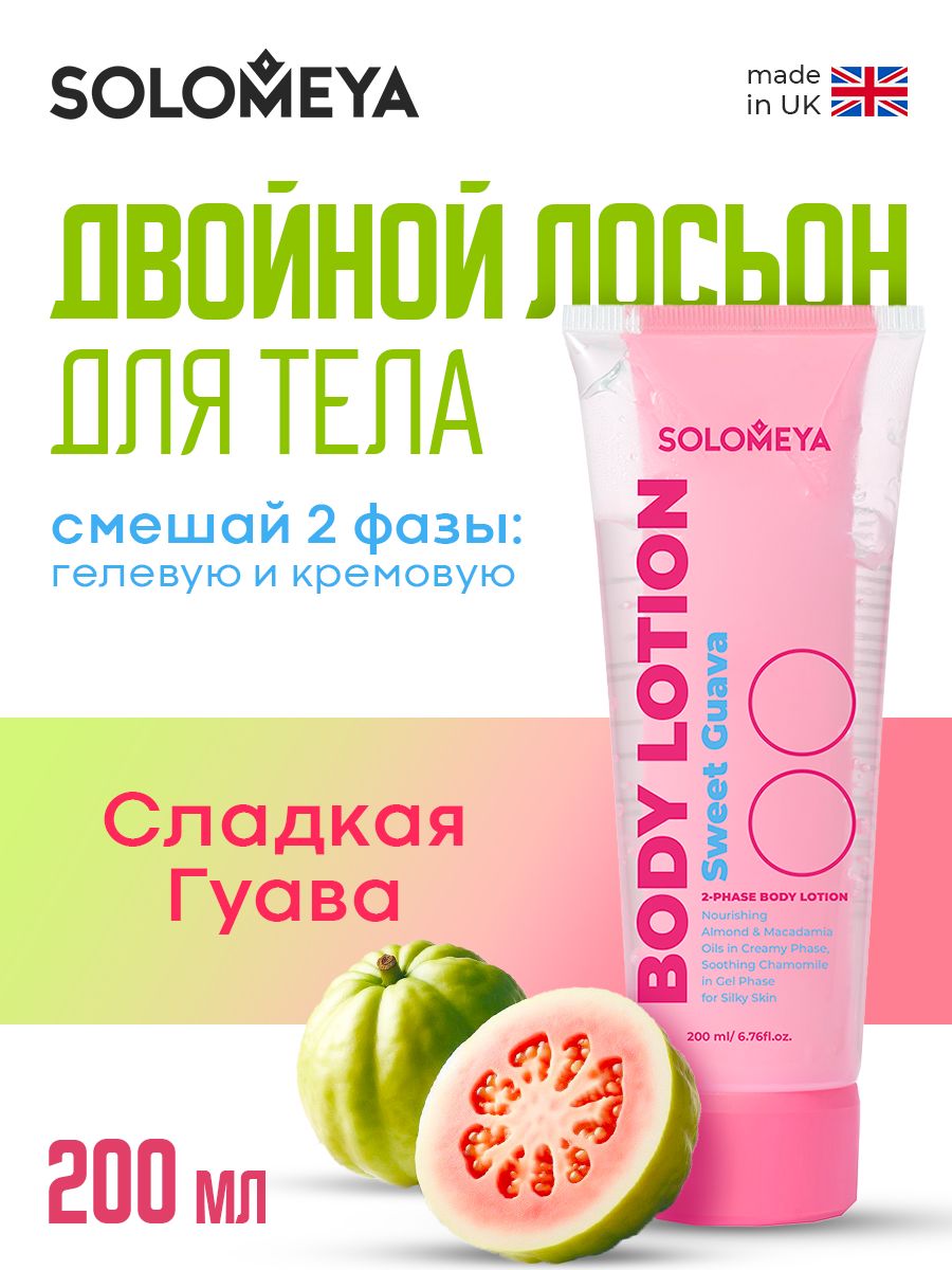 Solomeya Dual-phase Body lotion Sweet Guava / Двойной Лосьон для
