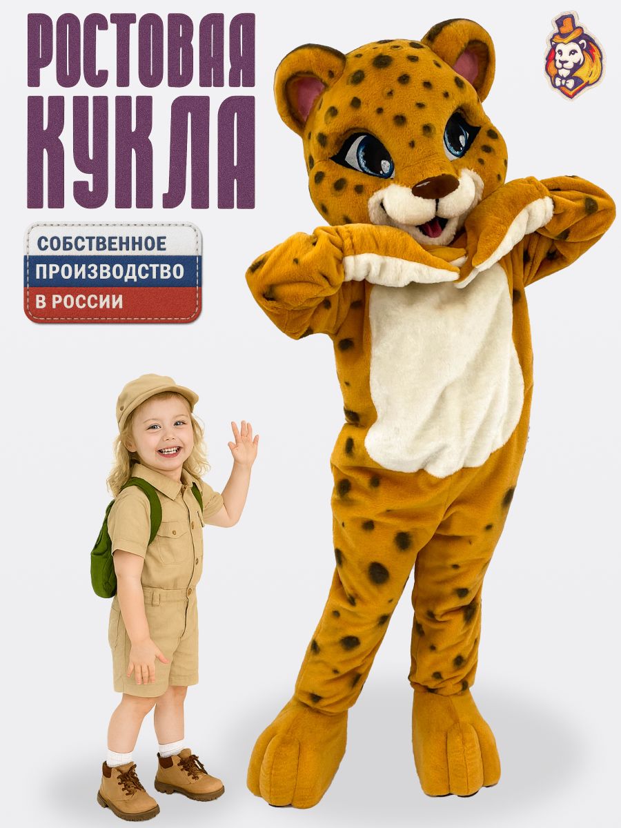 Ростовая кукла Леопард Санни р. 44-48