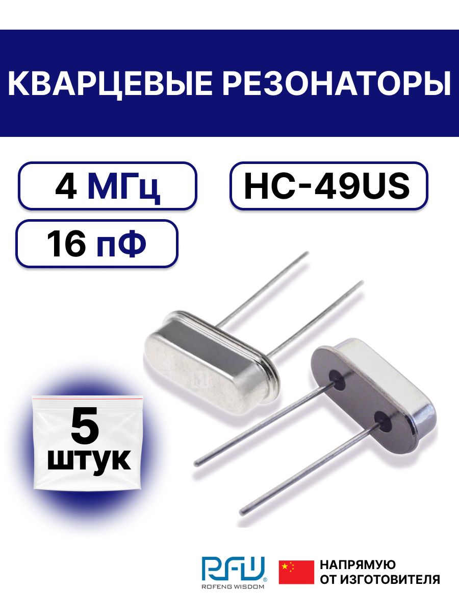 5шт.Кварцевыйрезонатор4МГц(4000кГц),16пФ,HC-49US