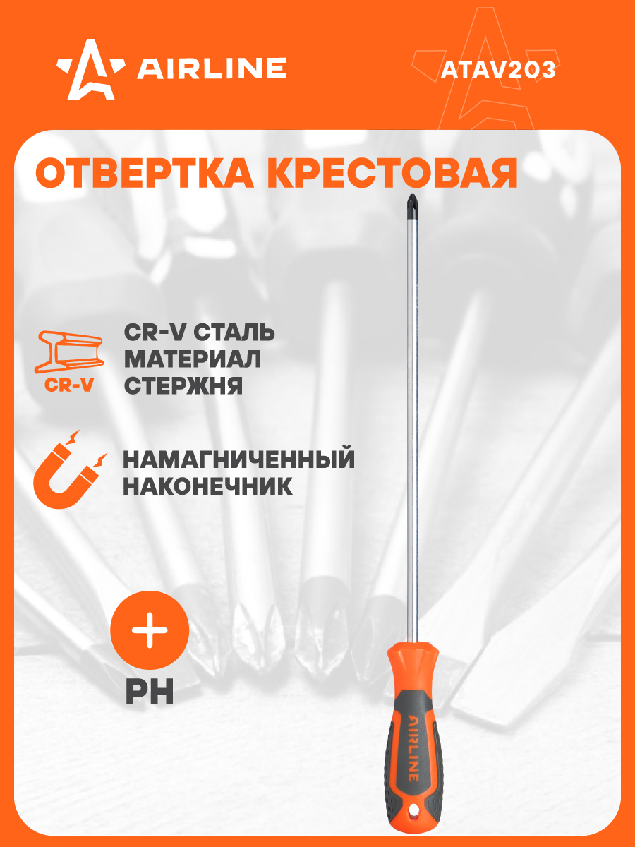 Отвертка крестовая PH3х250мм магнитная (AIRLINE)