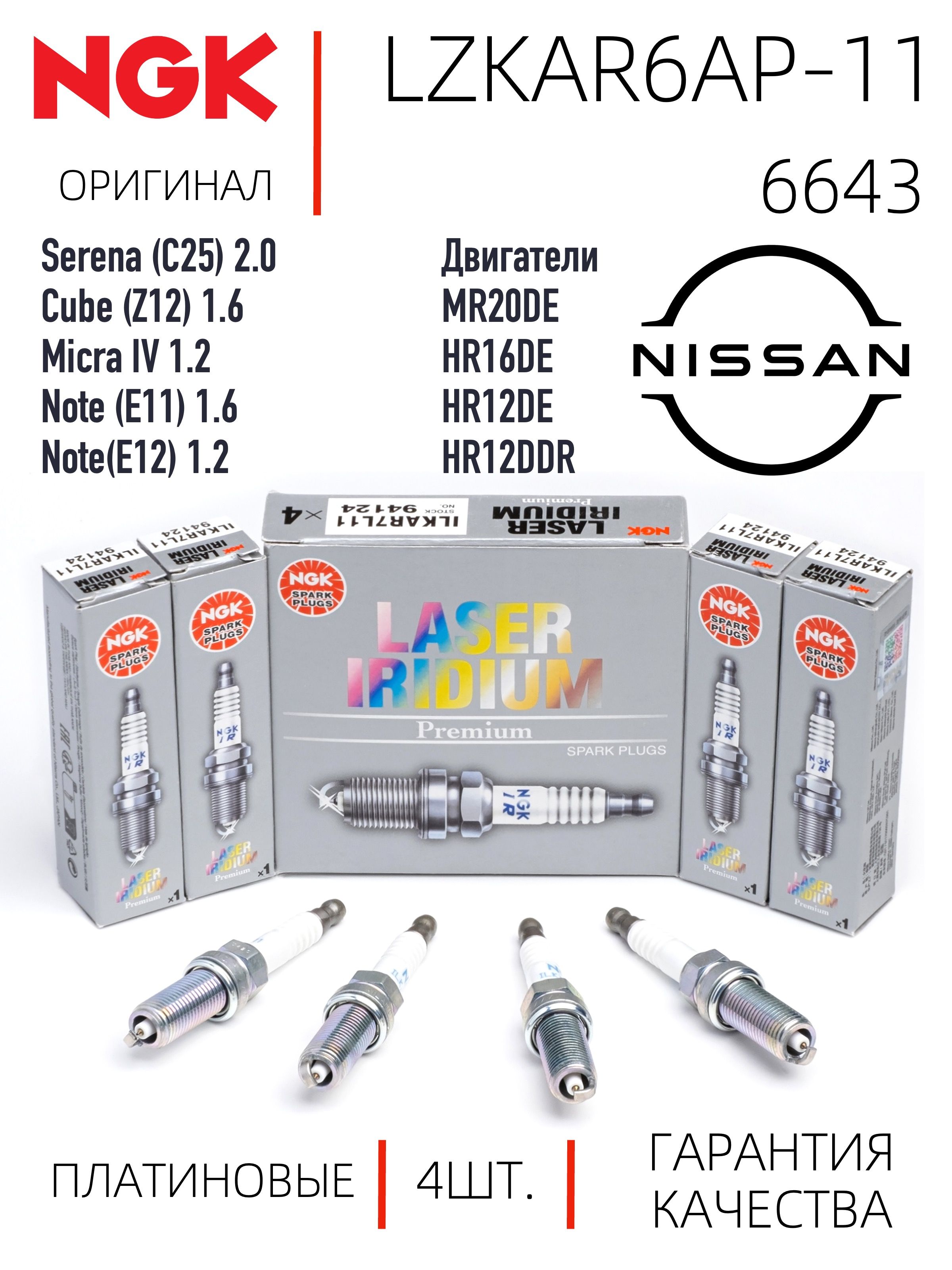 NGK LZKAR6AP-11 6643 Платиновые свечи зажигания для Ниссан