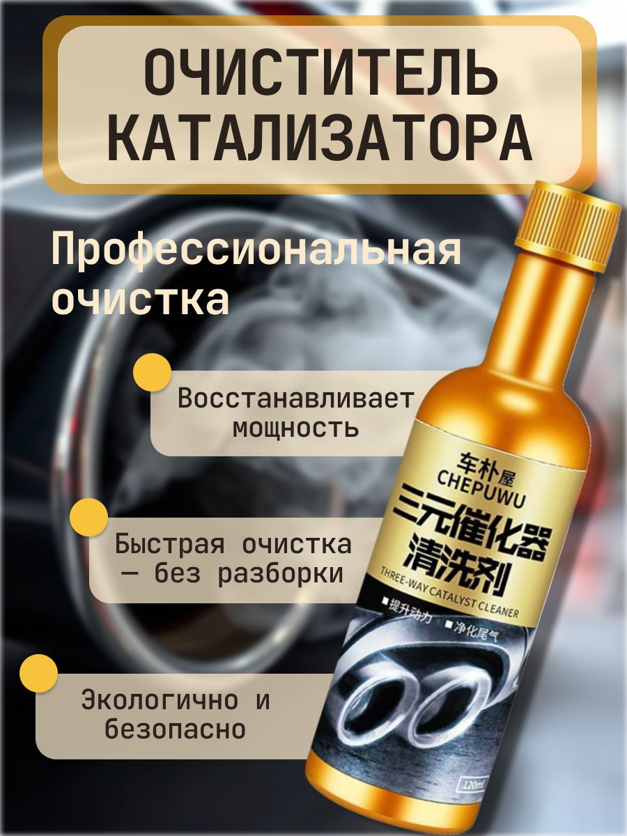 Очистителькатализатораавтомобиля