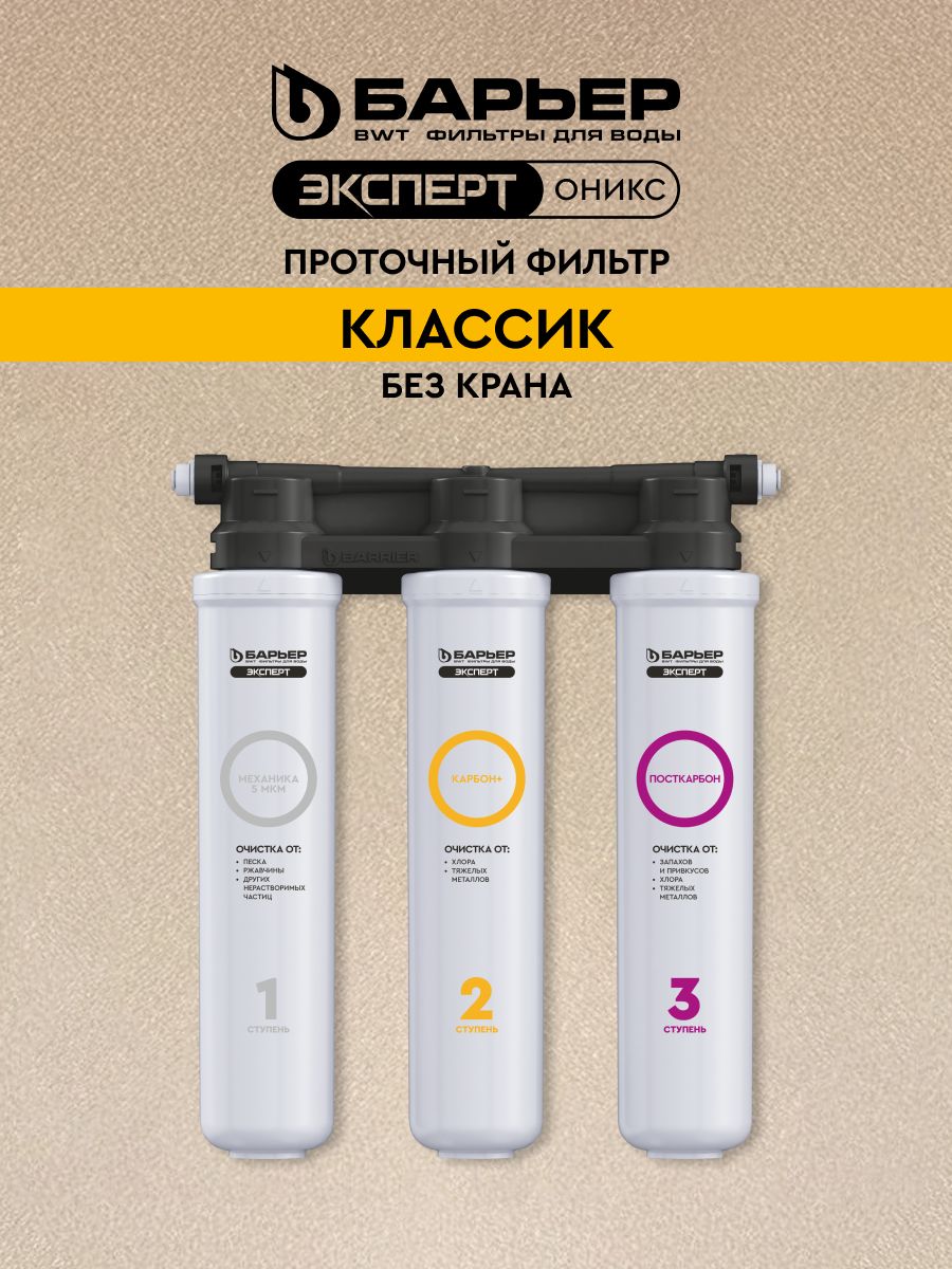 ФильтрдляводыпроточныйподмойкуБАРЬЕРЭкспертОниксКлассик,легкаязамена,предотвращаетнакипь,усиленнаязащитаотхлора,улучшаетвкус,ресурс8000л,трёхступенчатый,безкрана