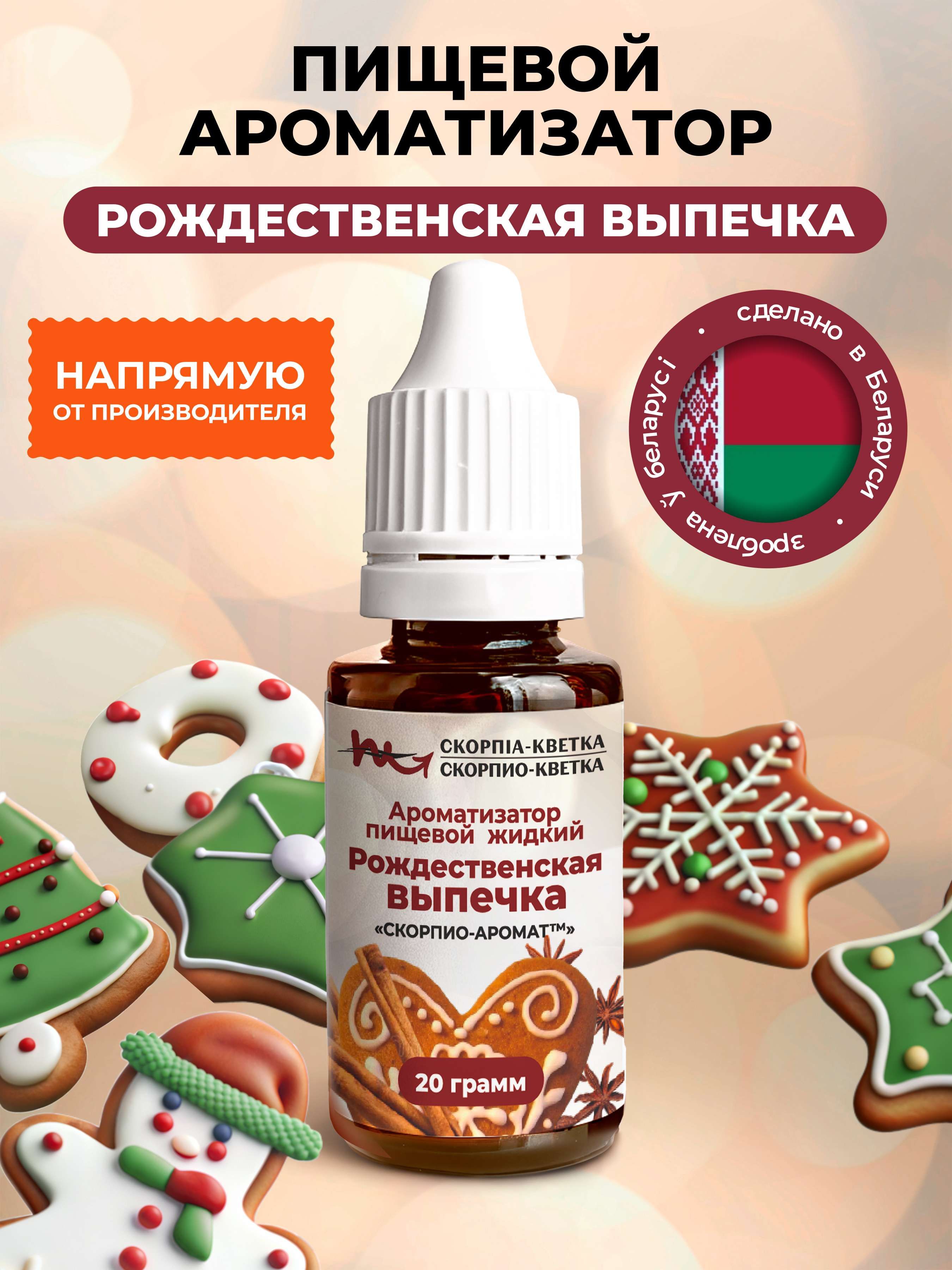 Ароматизатор пищевой Рождественская выпечка 20г