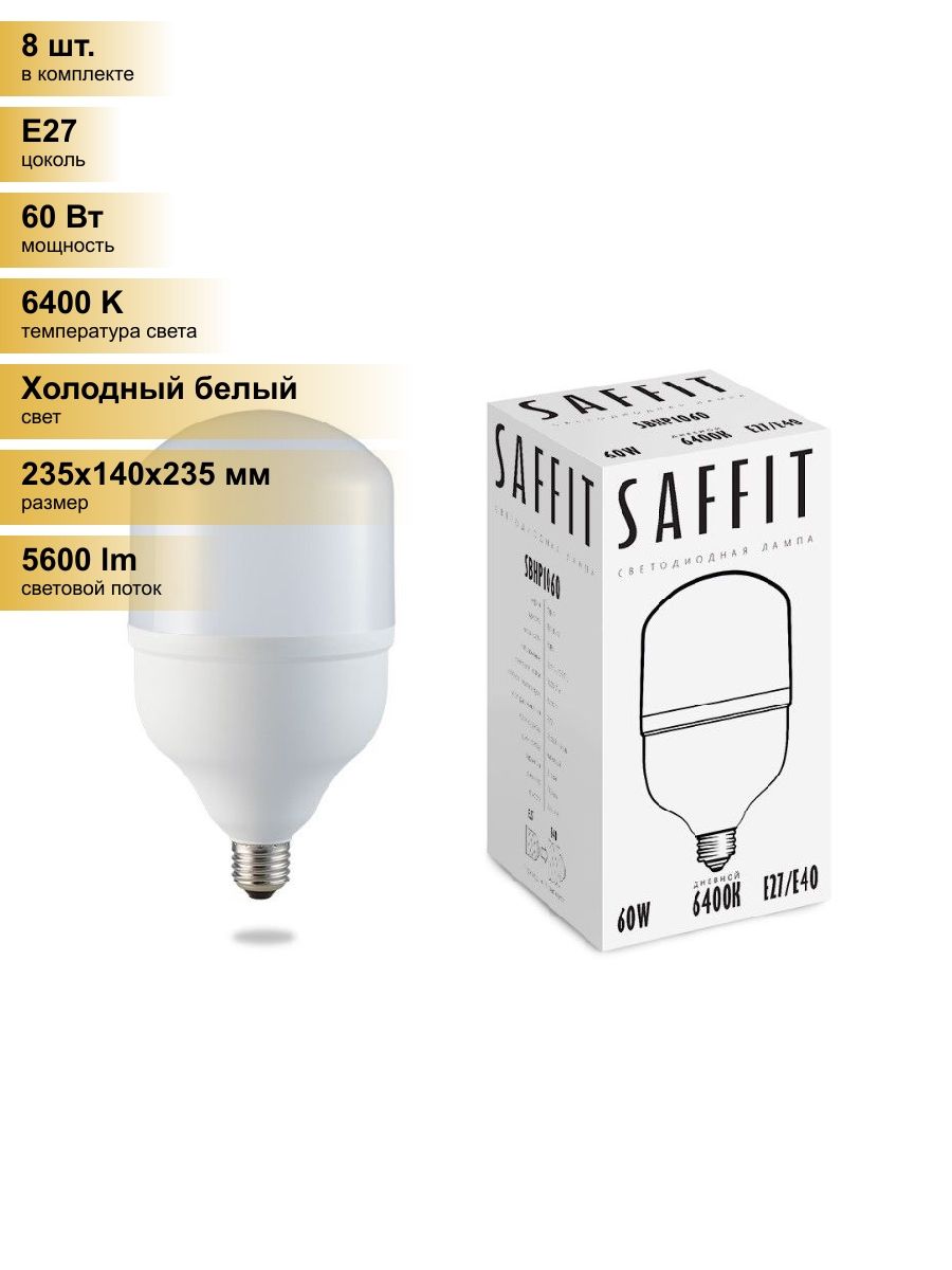 (8 шт.) Светодиодная лампочка Saffit высокомощн. 60W(5600Lm) E27-E40 ...