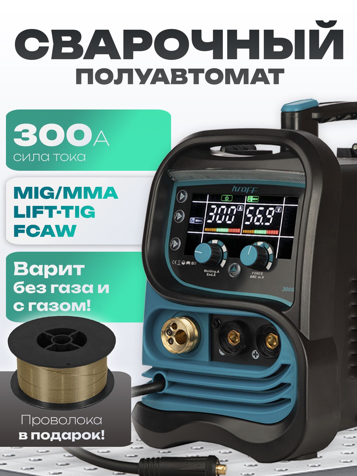 Сварочныйаппаратполуавтоматбезгазаисгазом7в1KROFF300GE/Полуавтоматическийинверторный/инвертордлясваркиэлектродомипроволокой/1катушкаомедненнойпроволокивкомплектеww-0.8