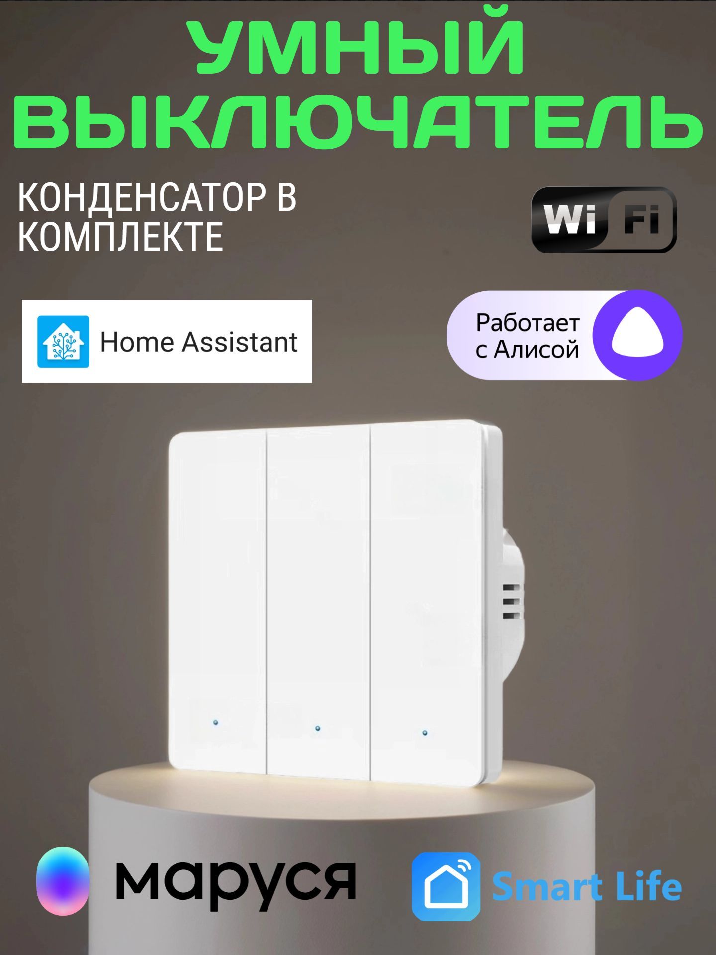 УмныйвыключательWiFiсАлисойтрехклавишный,SmartLife,поддержкаHomeAssistant