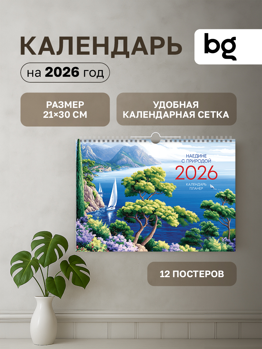 Календарьнастенныйнагребне"Наединесприродой"на2026г