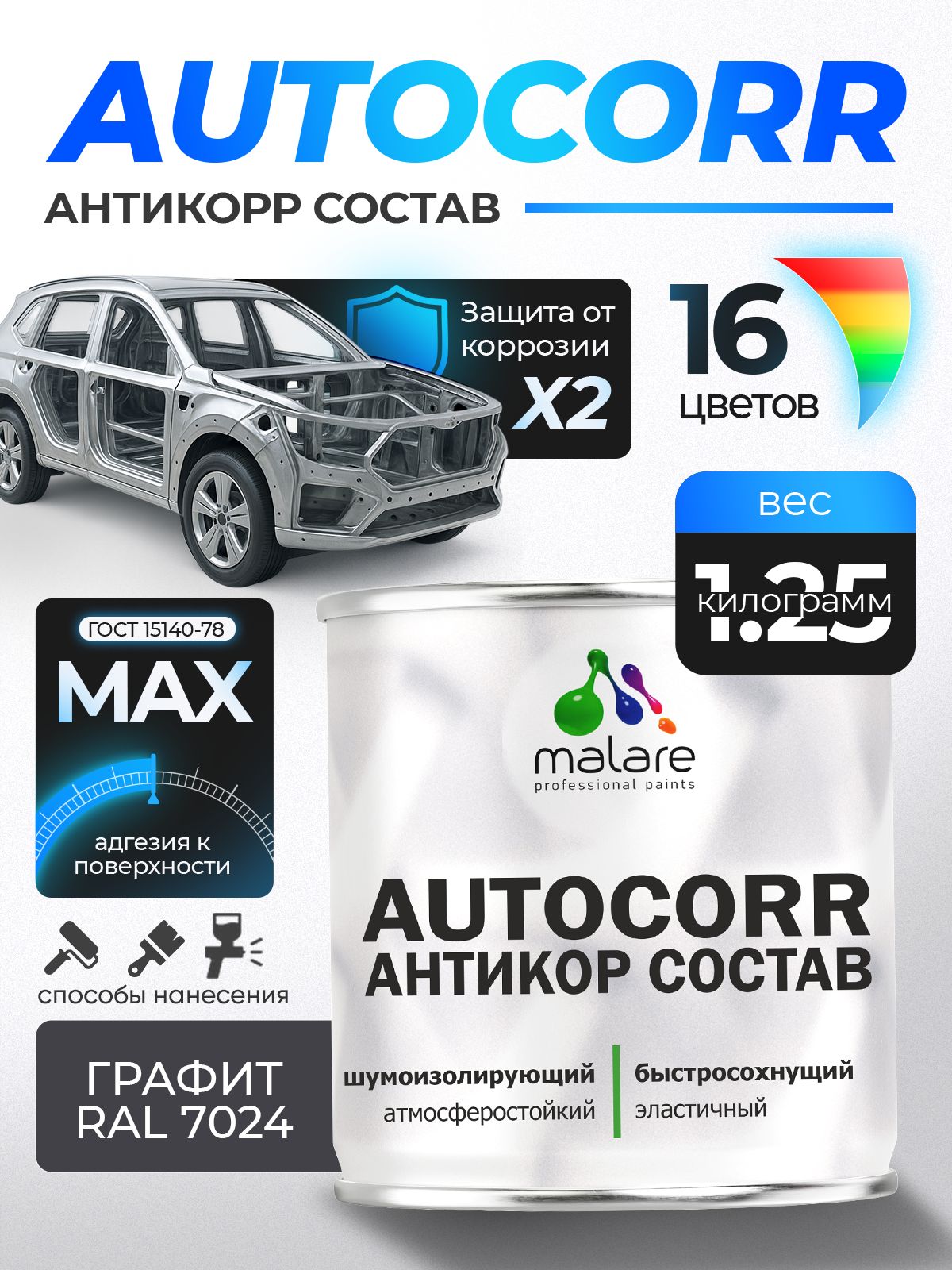 Антикоррозийное покрытие Malare AutoCorr для днища автомобиля, цвет RAL 7024 графитово-серый(темный), матовая 1,25 кг