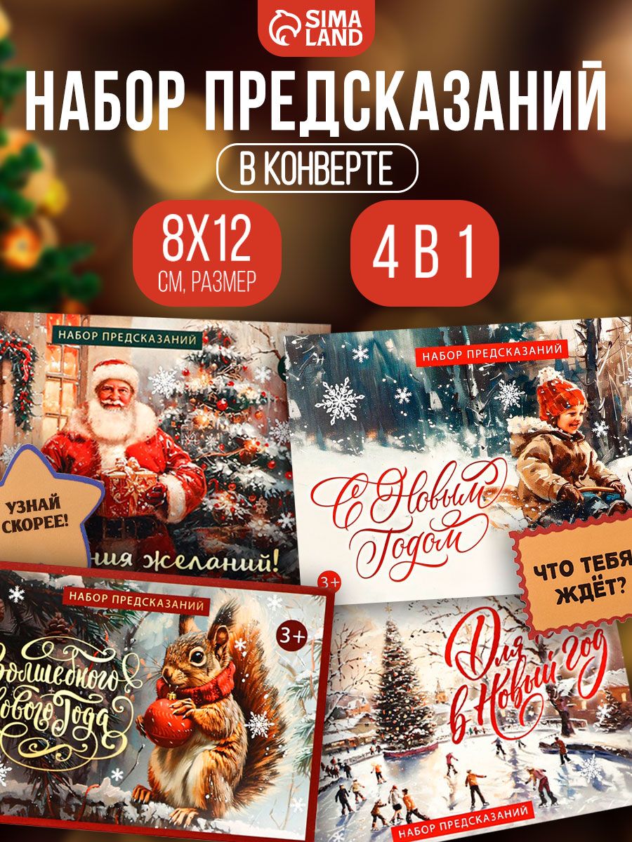 Набор предсказаний на Новый год в конвертах, ретро, 4 шт