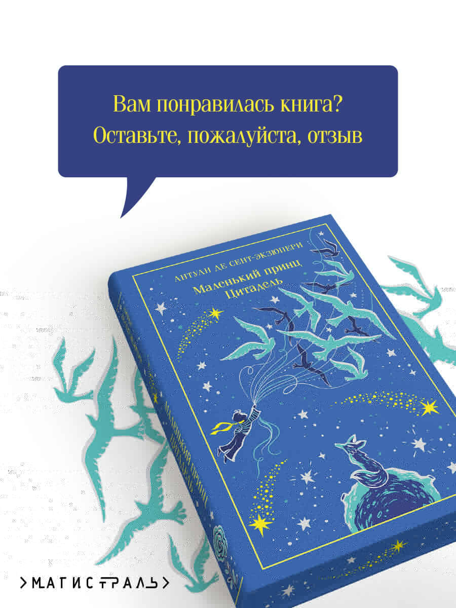 Маленький принц. Цитадель | Le Petit Prince. Citadelle - Ozon image 4