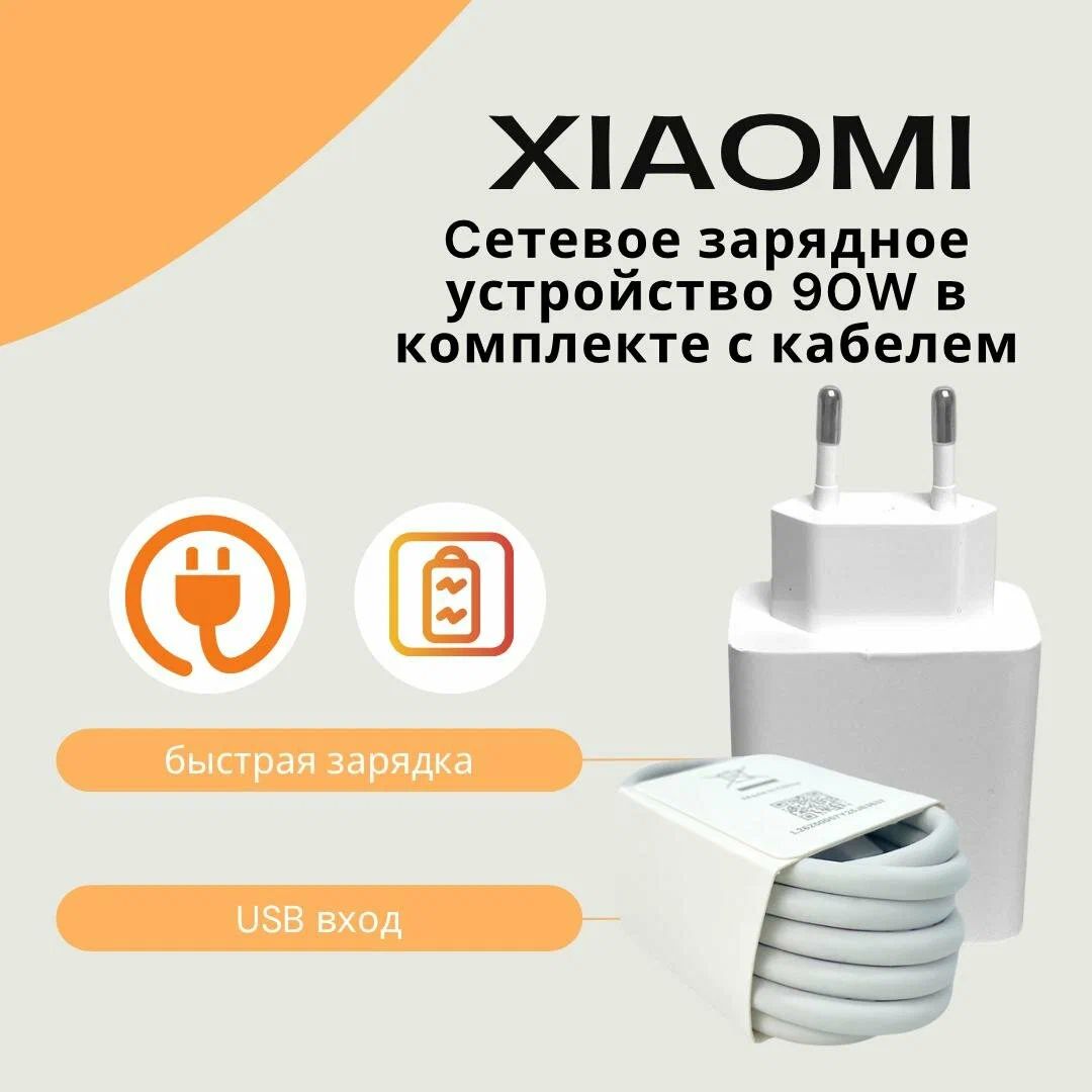 СетевоезарядноеустройстводляXiaomiсUSBвходом90WвкомплектескабелемType-C6A.Быстраязарядка.