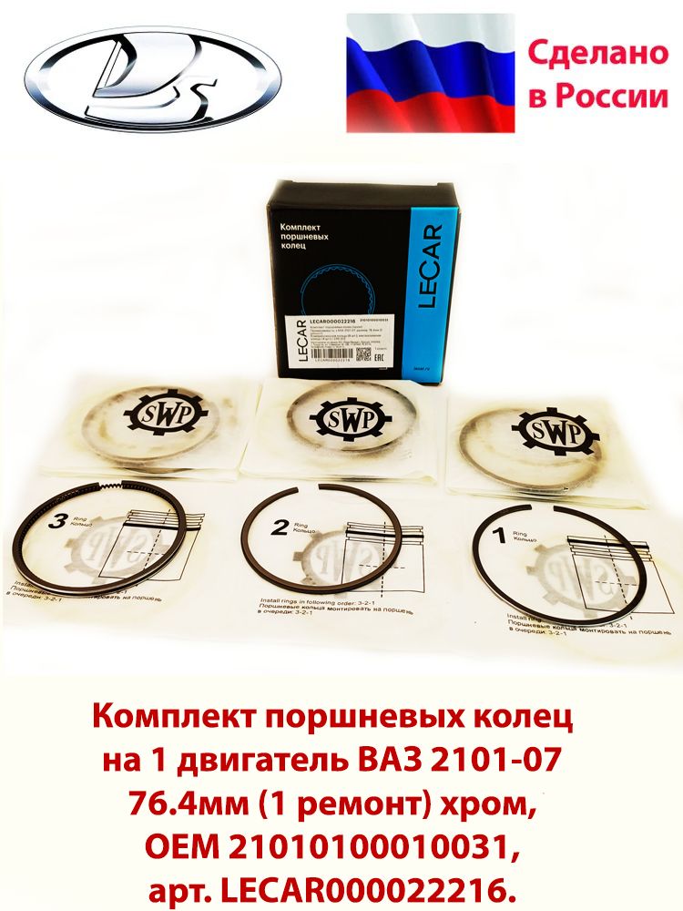 Кольца 76,4 LECAR