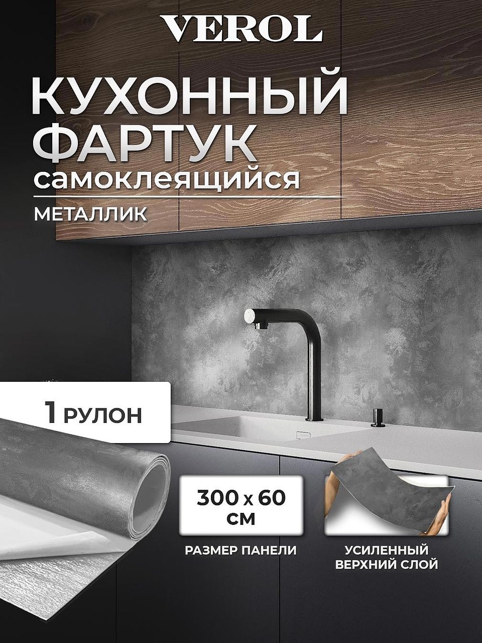 VEROLфартуккухонныйнастену"Серыйметаллик"влагостойкий,1рулон60х300см