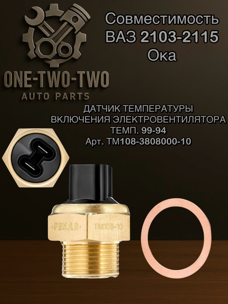 Датчик включения электровентилятора ГАЗ 3302 99 \ 94 G-Part