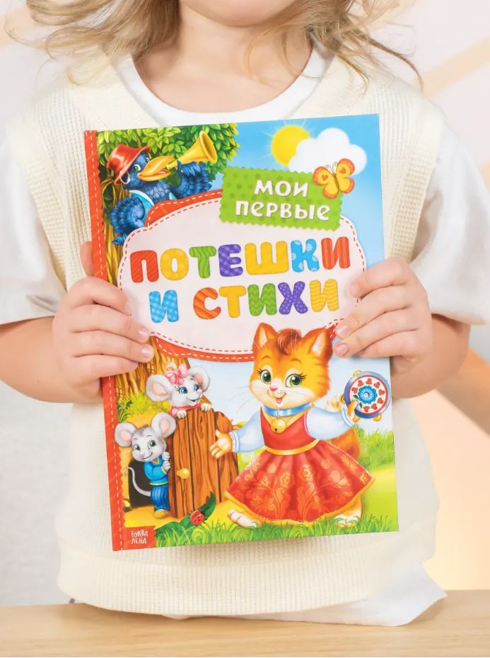 Книга детская, "Мои первые стихи и потешки", 112 стр, Буква-Ленд, книжки для малышей | My First Poems and Nursery Rhymes - Ozon image 7
