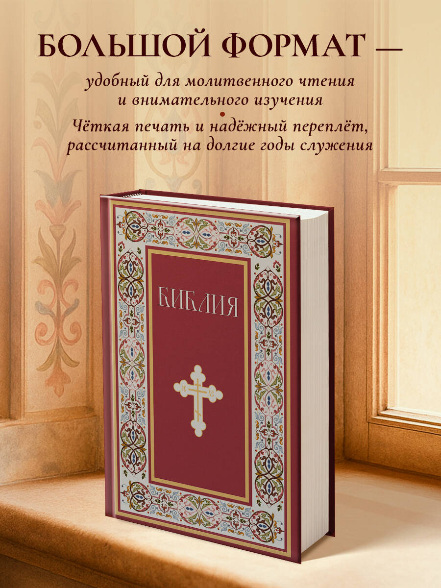 Библия. Книги Священного Писания Ветхого и Нового Завета. РПЦ. Полное издание с неканоническими книгами. (Красная) | Bible. Old and New Testament Scriptures. Russian Orthodox Church. Complete edition with deuterocanonical books (Red) - Ozon image 2
