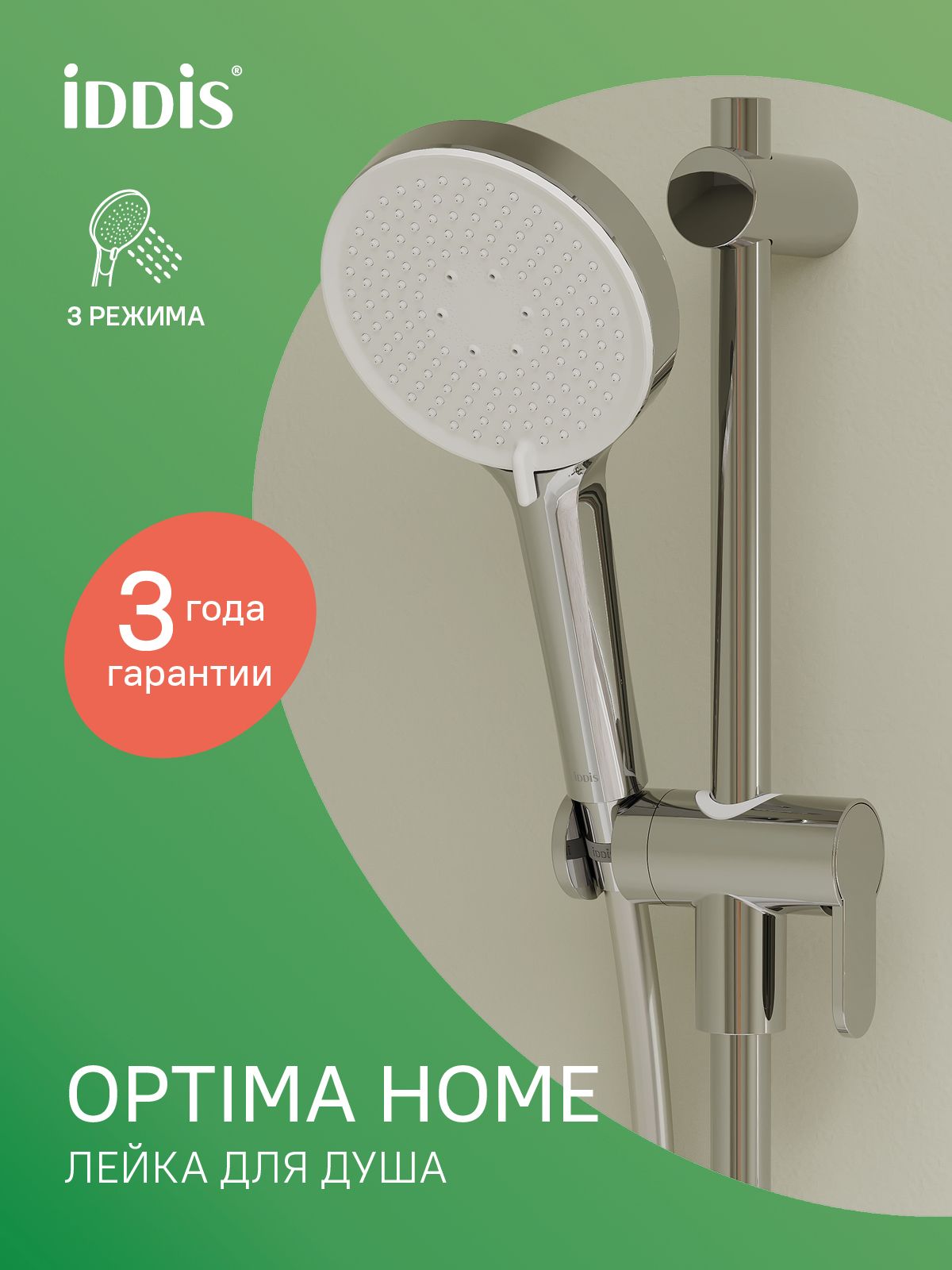 Фото товара на маркетплейсе ozon Лейка для душа, 3 режима, хром, IDDIS, Оптима Хоум (Optima Home), OPH3FC0i18