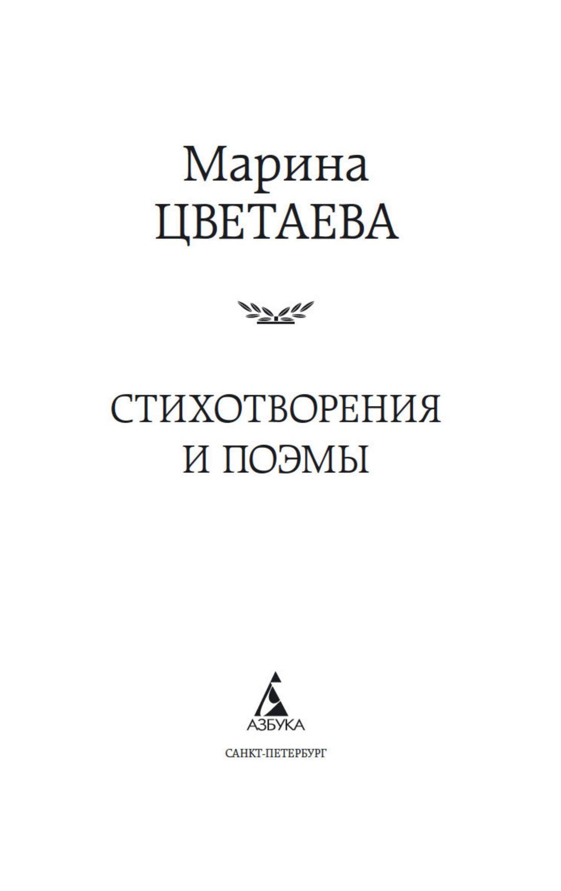 Марина Цветаева. Стихотворения и поэмы | Marina Tsvetaeva: Poems and Poetic Works - Ozon image 5