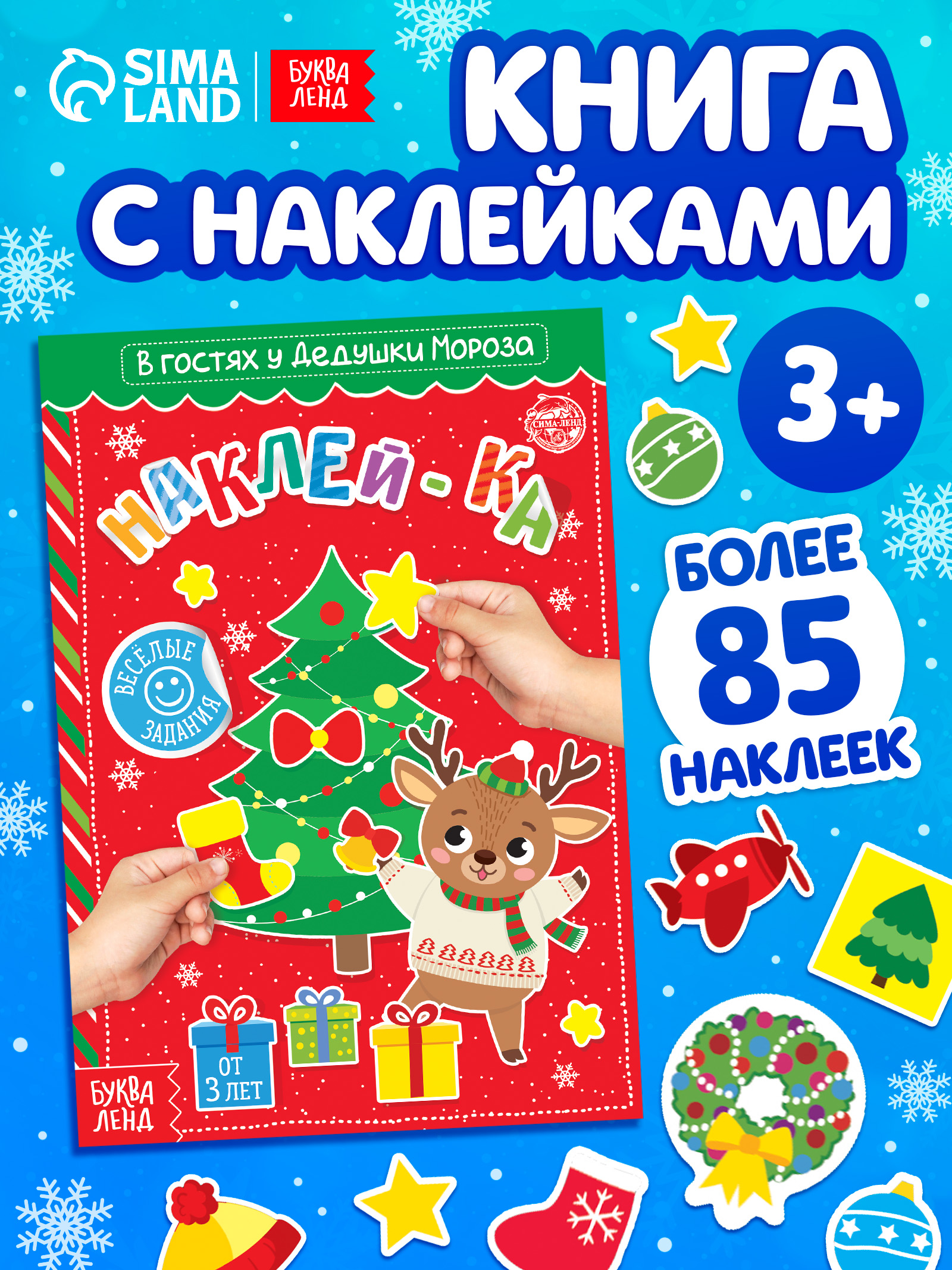 Наклейки для детей, Буква-Ленд, "В гостях у Дедушки Мороза", наклейки для малышей, новогодние