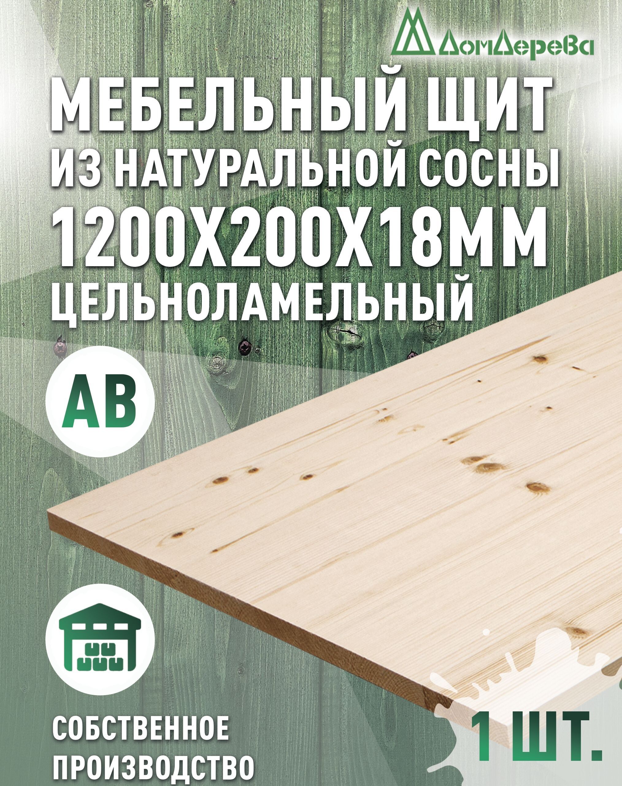 Мебельныйщит1200x200x18ммСоснаАВЦельноламельный