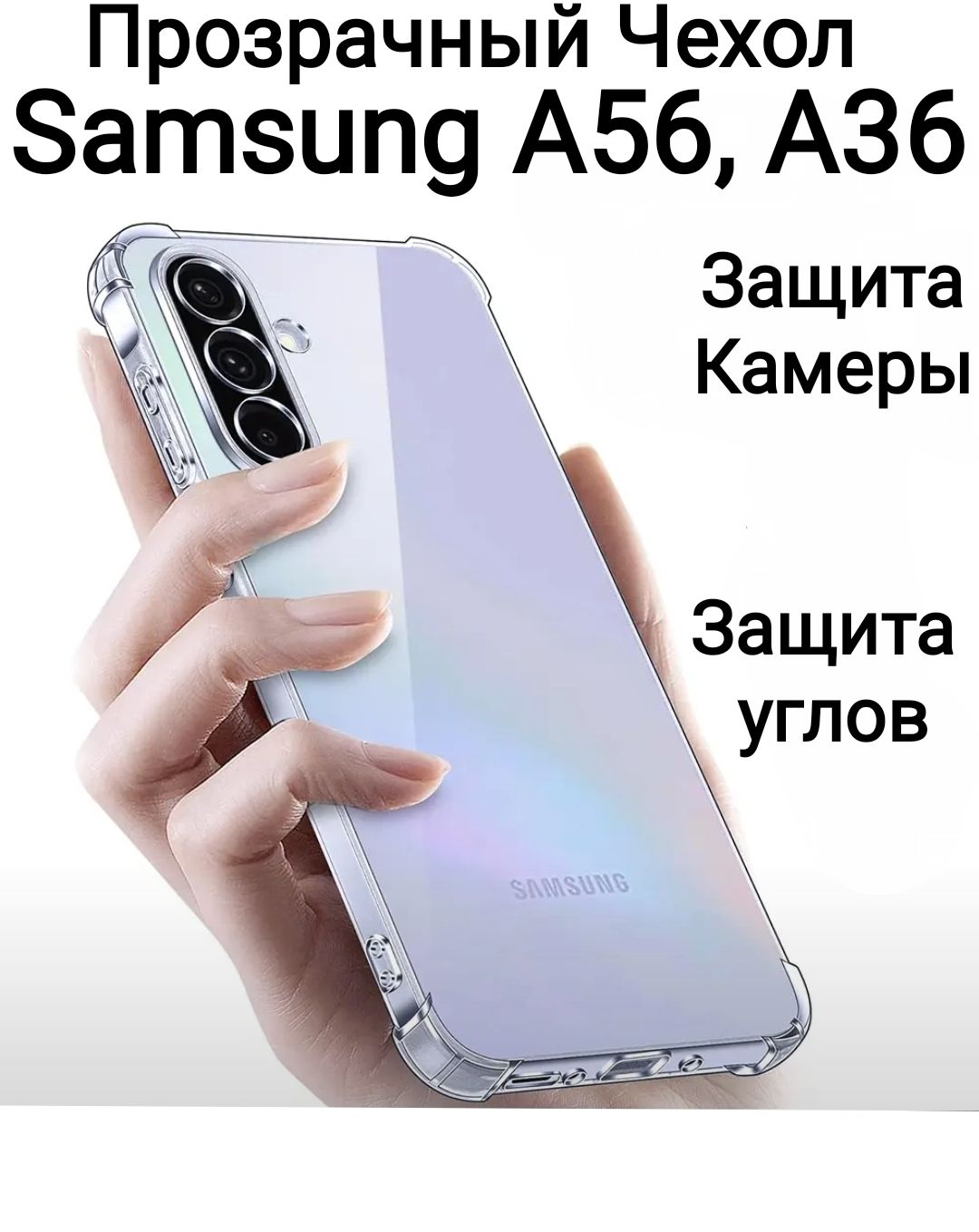 ЧехолнаSamsungGalaxyA56,A365G,4Gпрозрачныйбамперсзащитойкамерыиугловнасамсунггалаксиа56,а36накладка