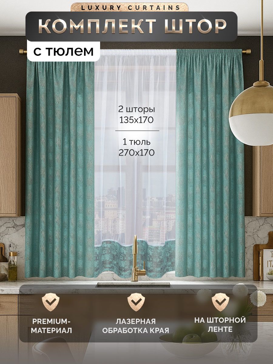 Комплект штор Luxury Curtains Шторы для кухни комплект с тюлем ...