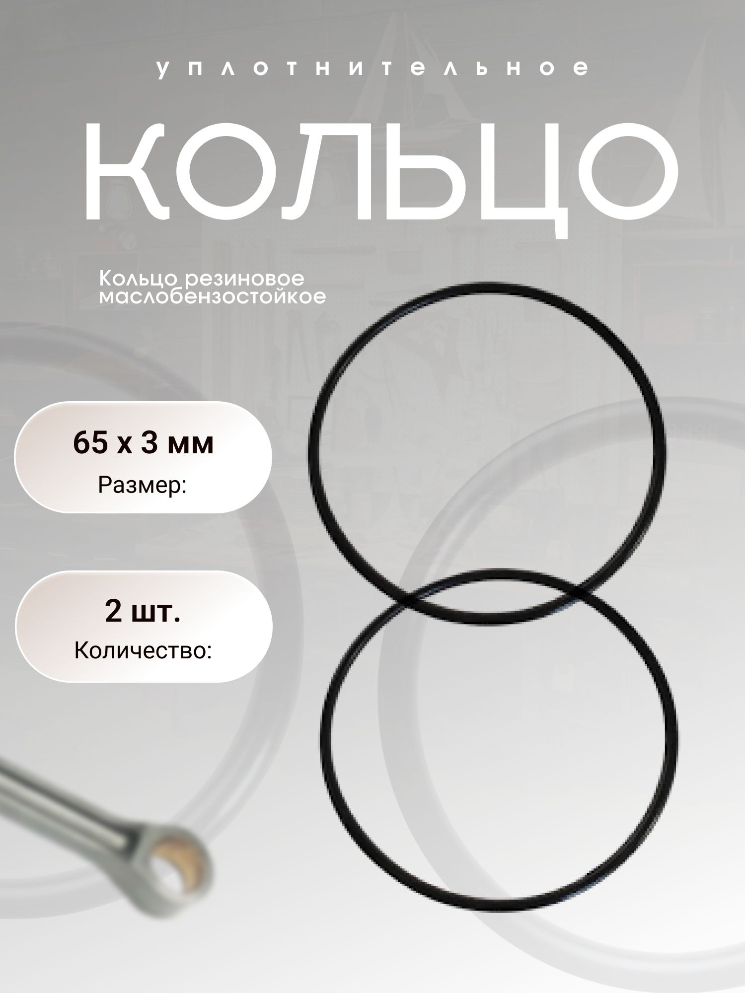 Кольцоуплотнительноерезиновое65-71-3(65х3мм),2шт.