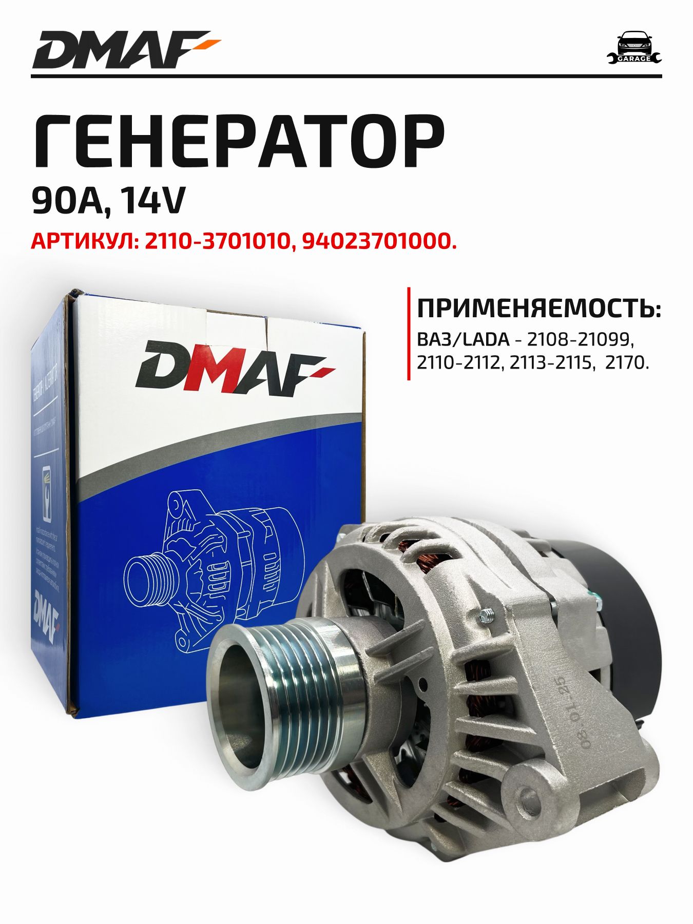 Генератор 2110 90А Hofer