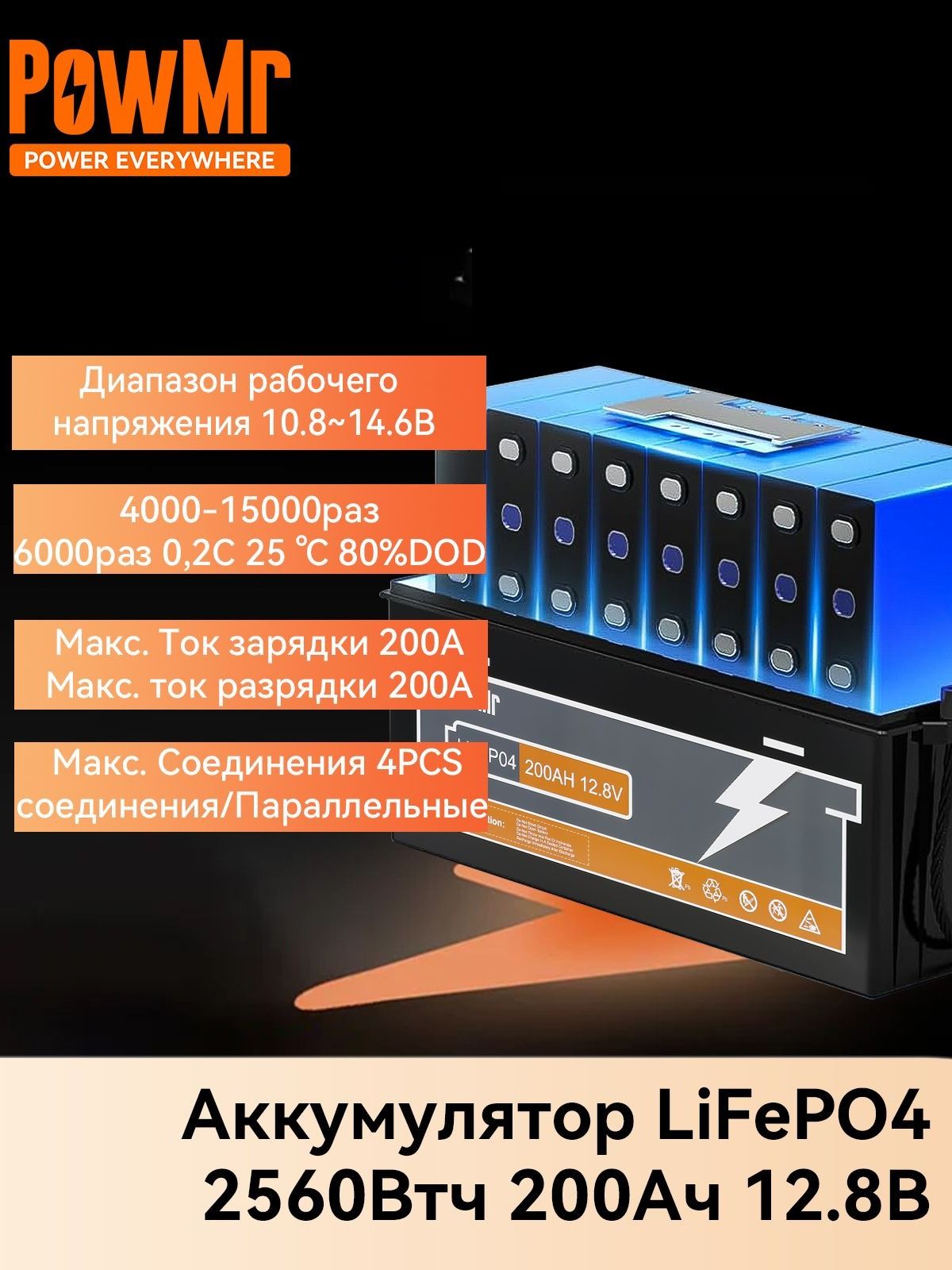LiFePO4Аккумулятор12VPowMrPOW-200AH-12.8V,12.8V200Ah2560Втч