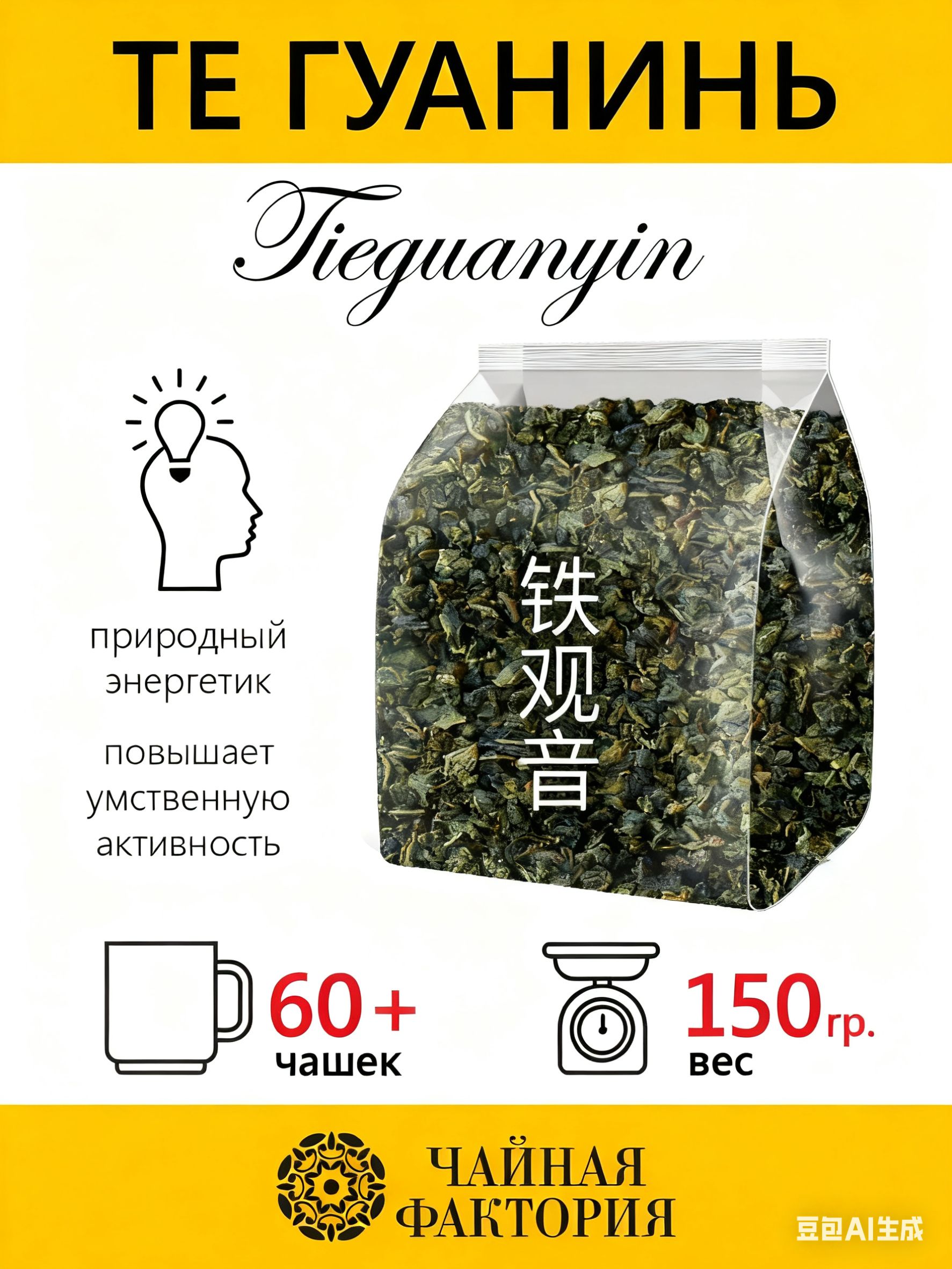 КитайскийзеленыйчайулунТЕГУАНЬИНЬРассыпнойЛистовой(Тигуанинь)классический150гр