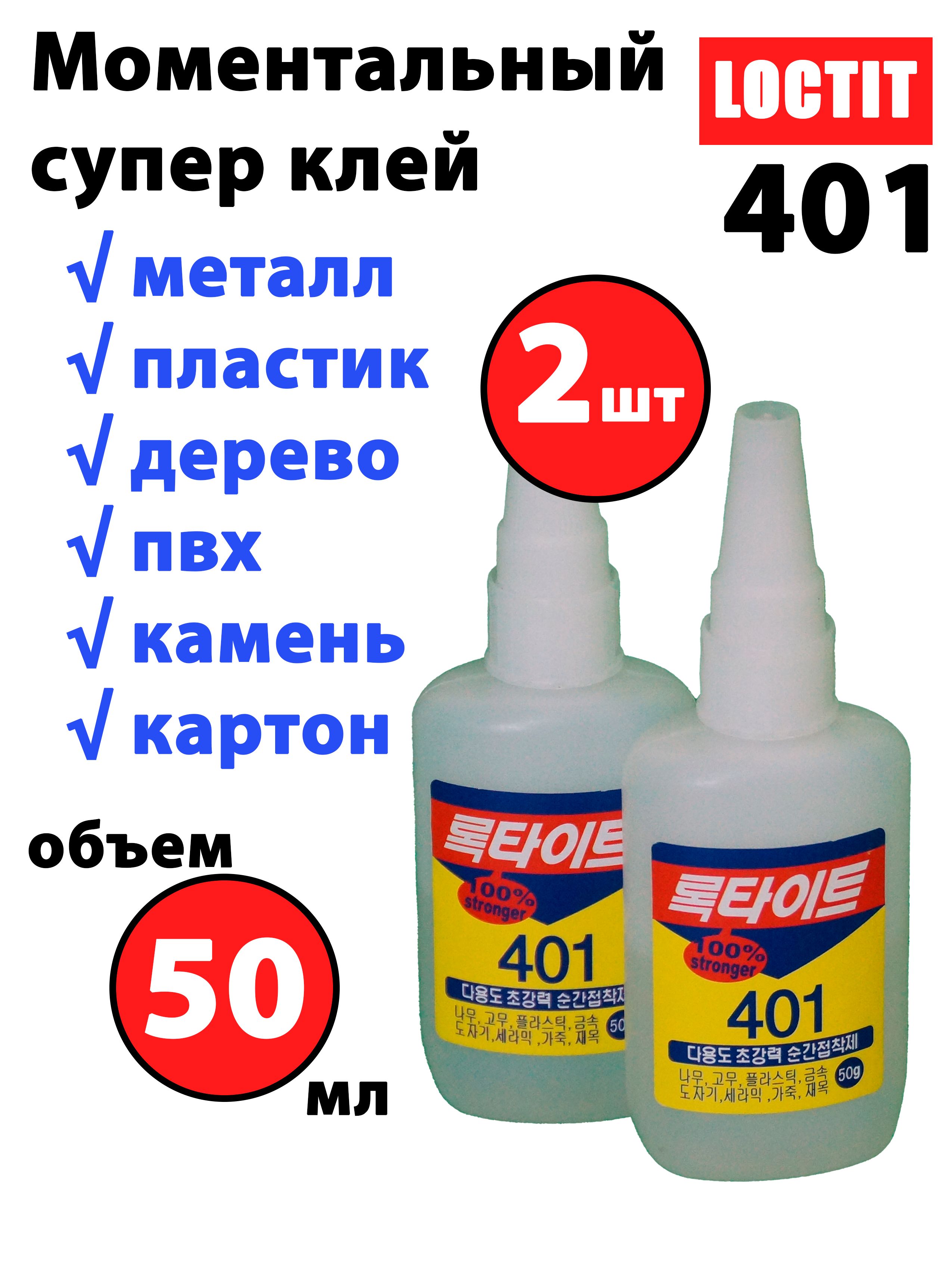 СуперклейсекундныйLoctit4012штпо50млмоментальныйуниверсальный